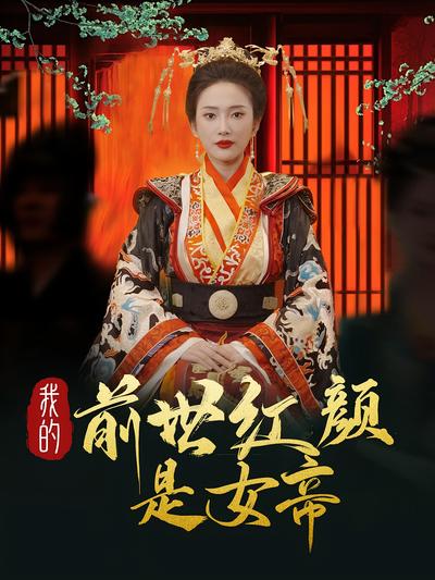 我的前世红颜是女帝封面图