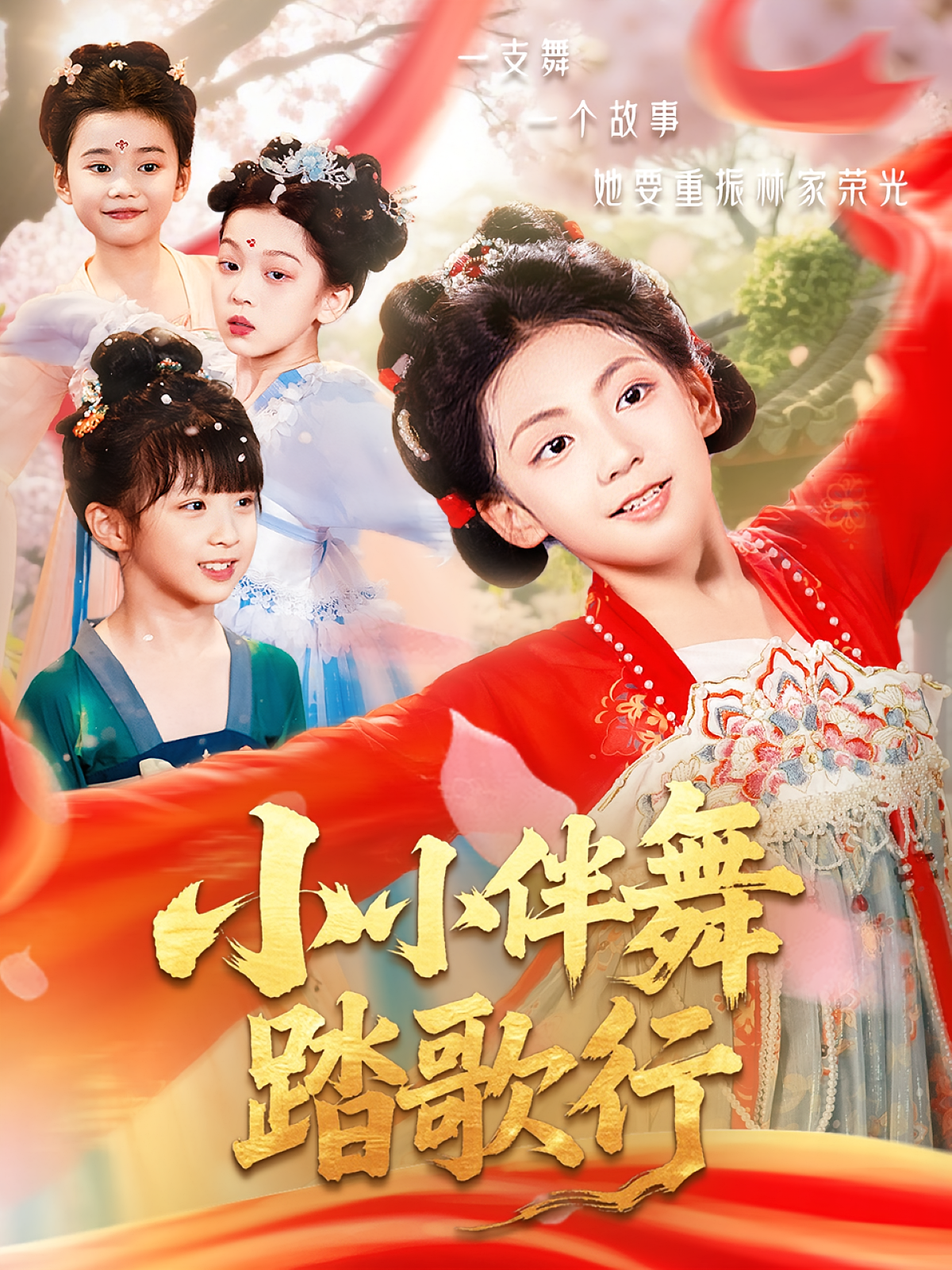 小小伴舞踏歌行 萌宝·穿越·全80集 杨冬&玖儿&张怡林