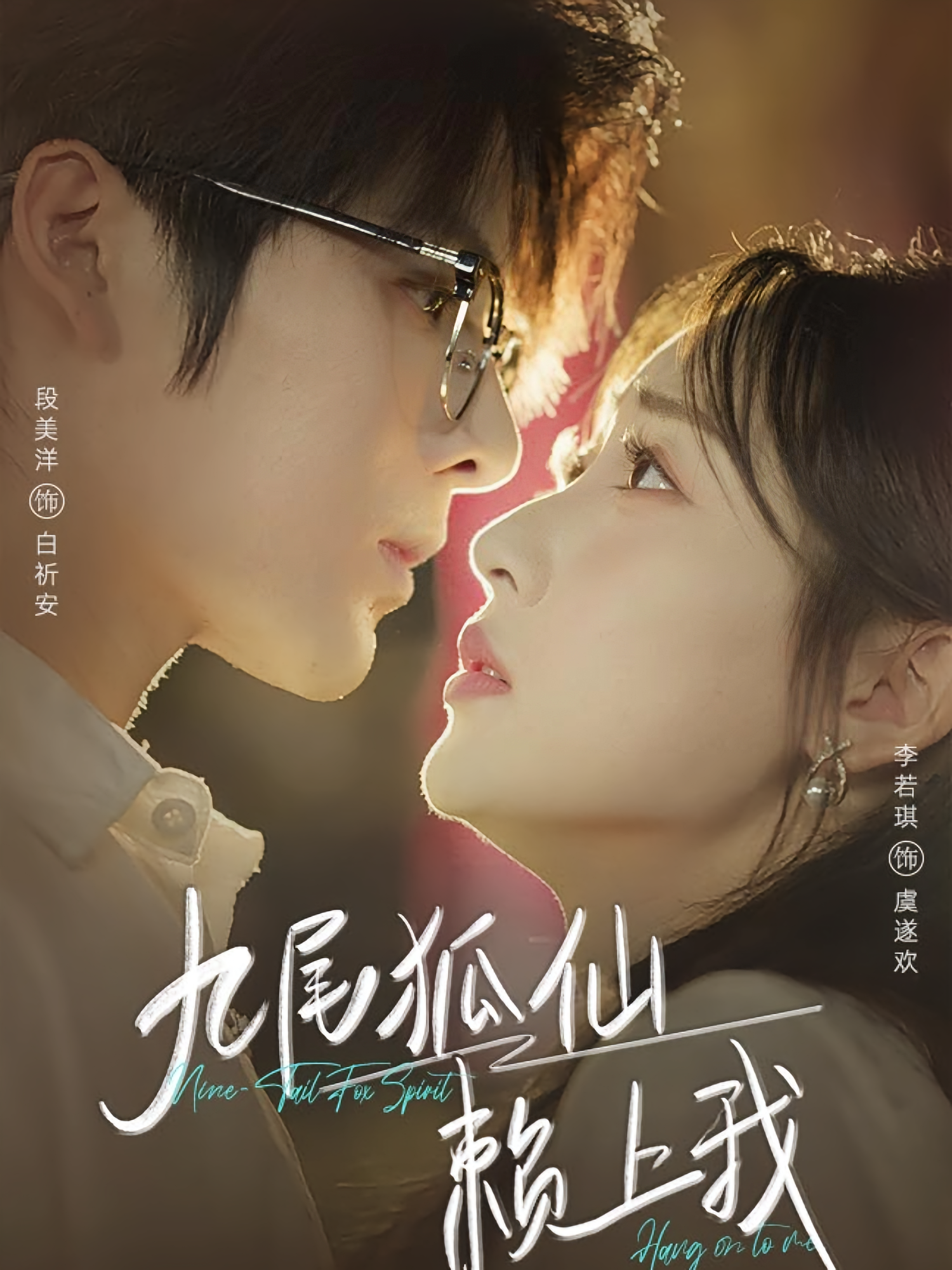 九尾狐仙赖上我 奇幻爱情·都市·全62集 段美洋&李若琪&娄云龙