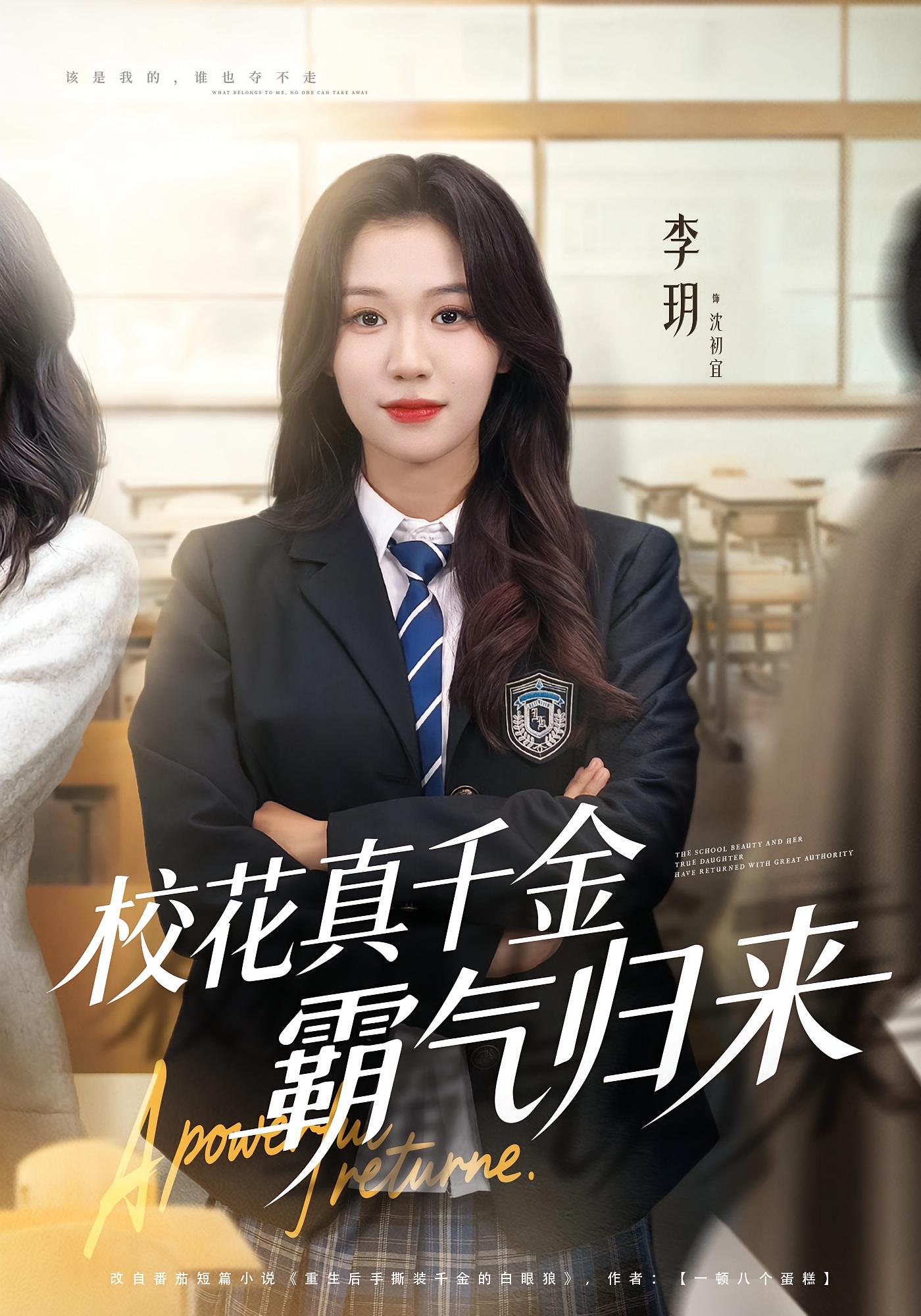 校花真千金霸气归来 女性成长·重生·全59集 李玥&霍星宇