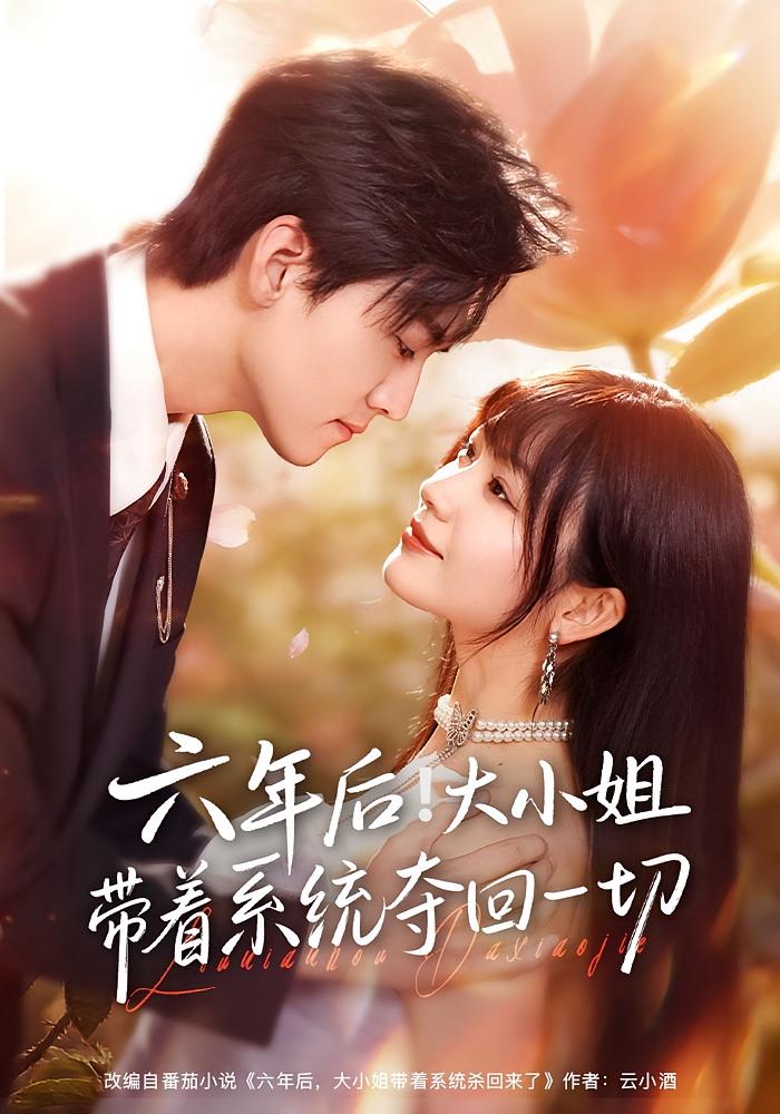 六年后！大小姐带着系统夺回一切 女性成长·重生·全80集 田苗苗&聂博宣&曾禹铭