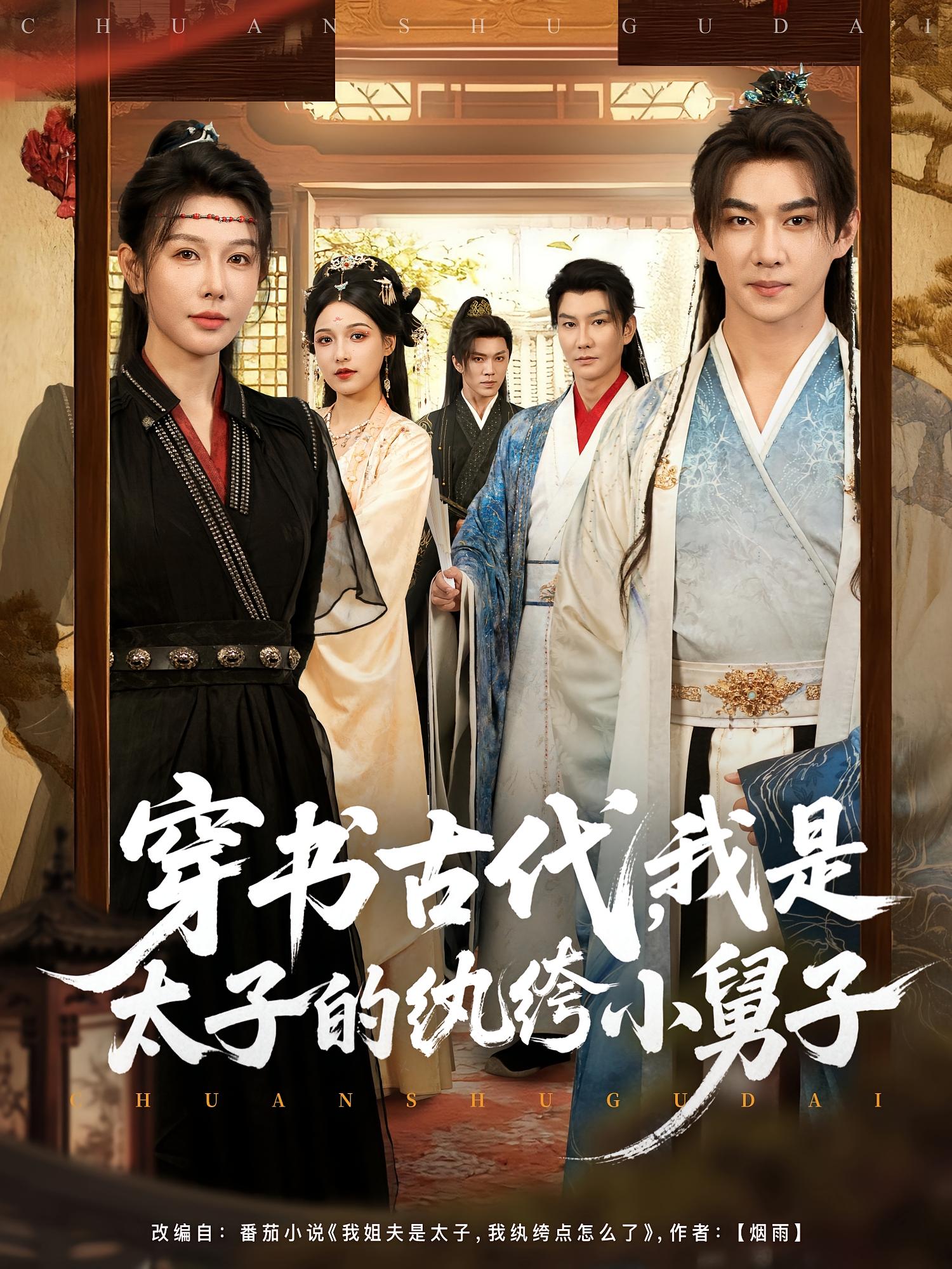 穿书古代，我是太子的纨绔小舅子 古风权谋·穿越·全80集 隋安蓉&程偲媛&黄彦恺