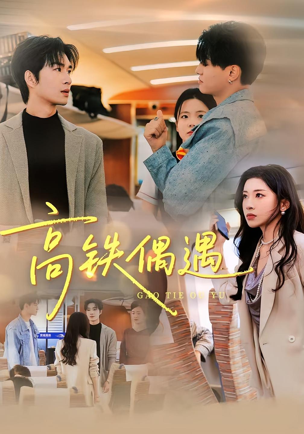 高铁偶遇 都市日常·都市·全48集 酱爆&余弦&田诗园