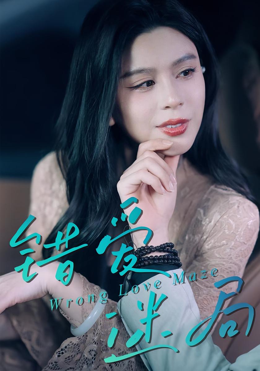 错爱迷局 家庭伦理·反转·全30集 陶子&罗淼淼