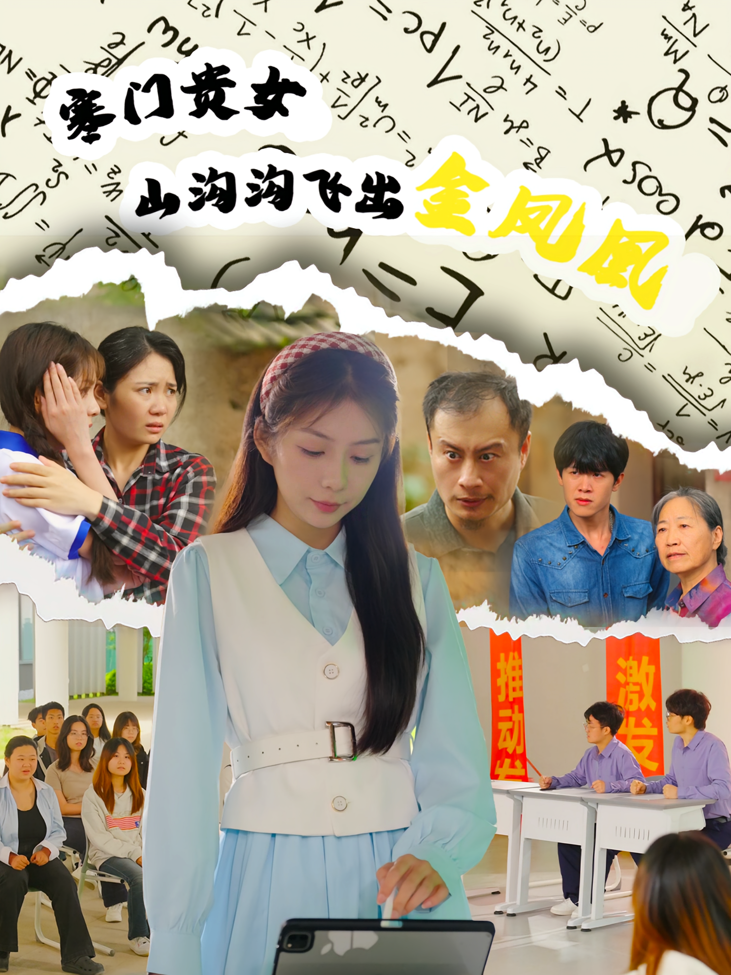 寒门贵女山沟沟飞出金凤凰 女性成长·逆袭·全60集 沈澜&张寒羽&逄金龙