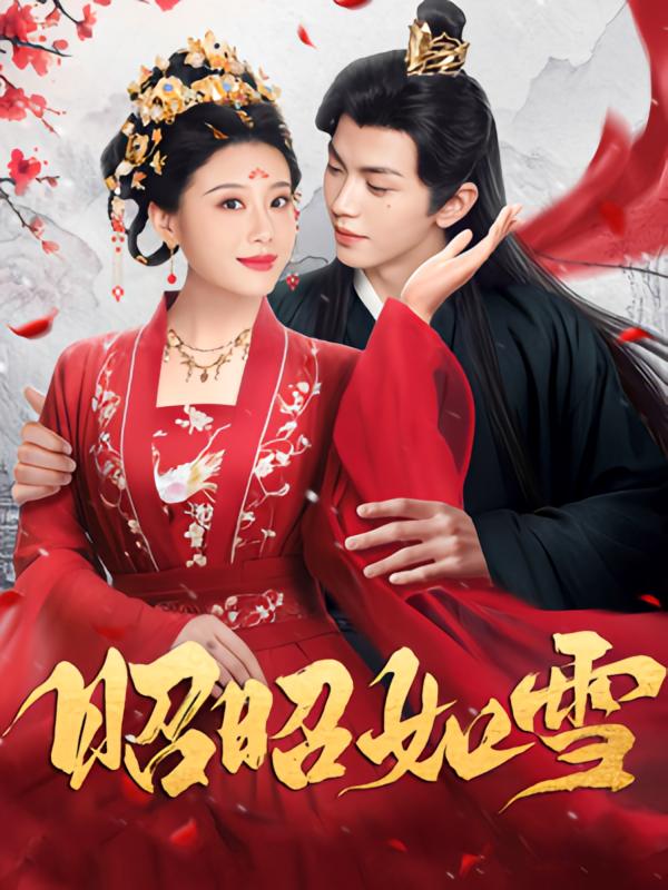 昭昭如雪 宫斗宅斗·逆袭·全60集 叶皓然&琬琬儿&卿苗