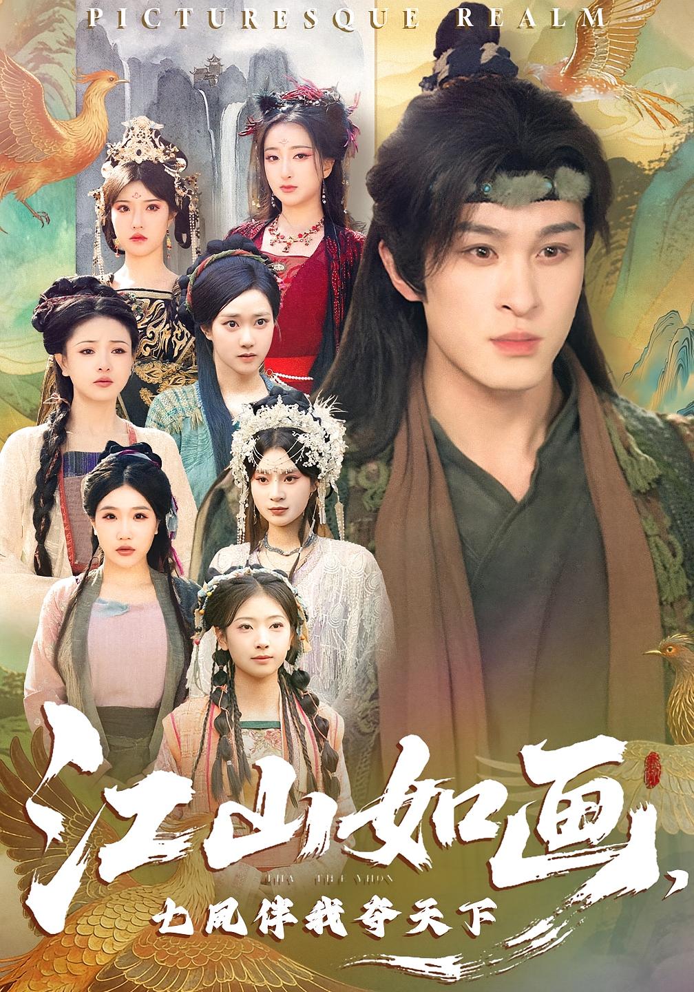 江山如画七凤伴我夺天下