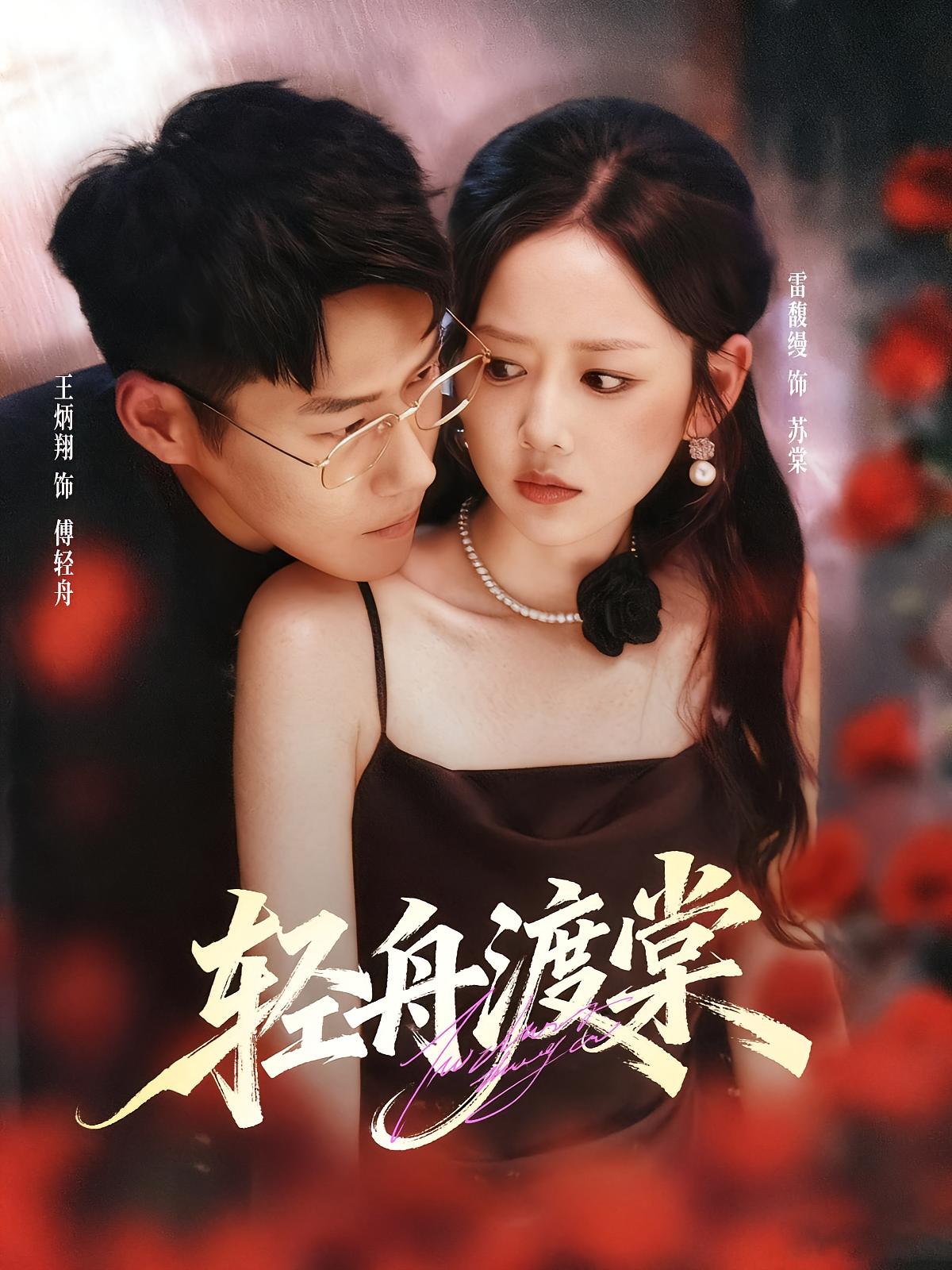 轻舟渡棠 都市情感·都市·全80集 王炳翔&雷馥缦&王晴