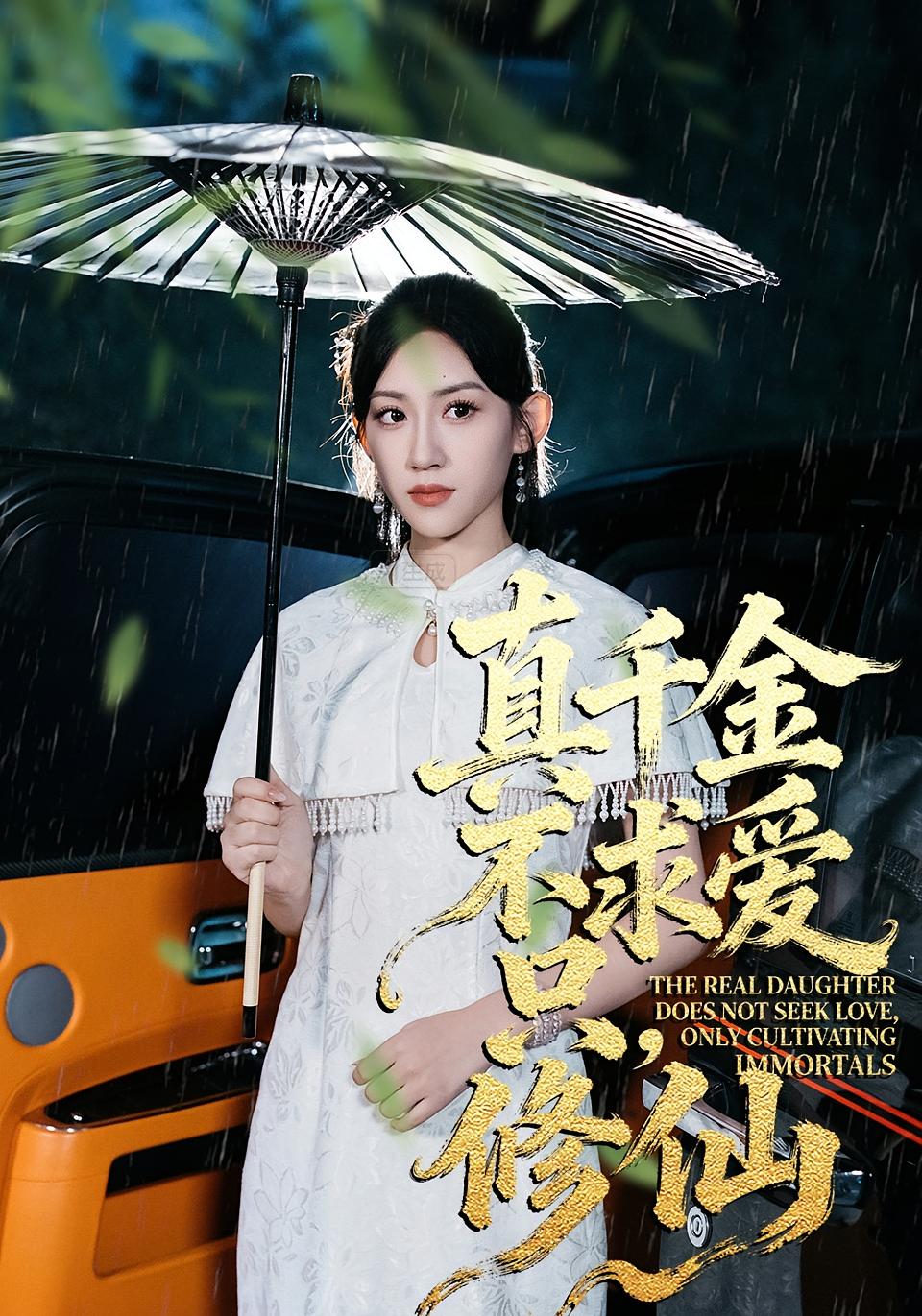 真千金不求爱，只修仙 都市玄幻·都市·全60集 王冰星&郭震&贺自飞