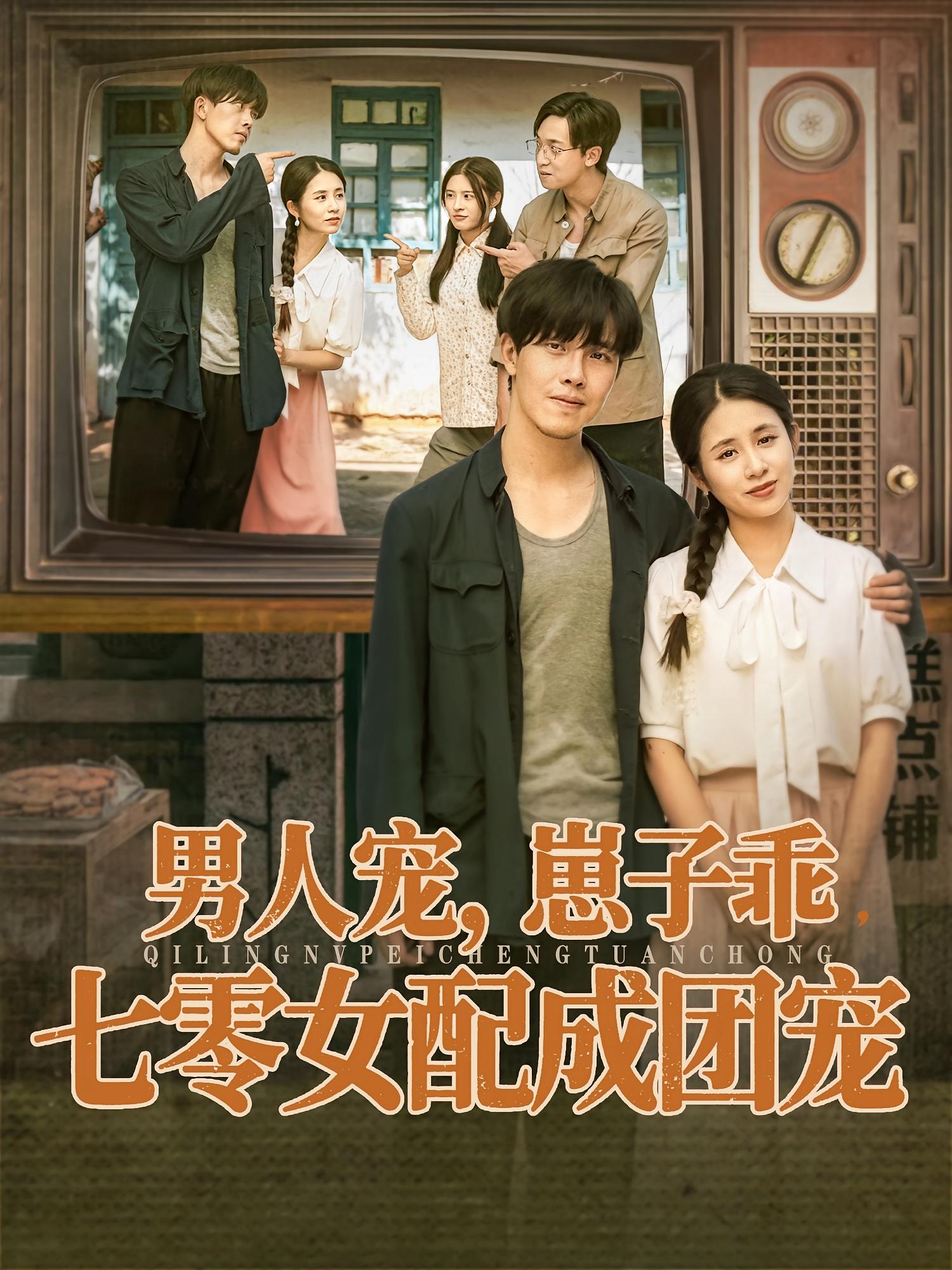 男人宠，崽子乖，七零女配成团宠 奇幻爱情·重生·全88集 陆绎方&张心怡&陈子晖