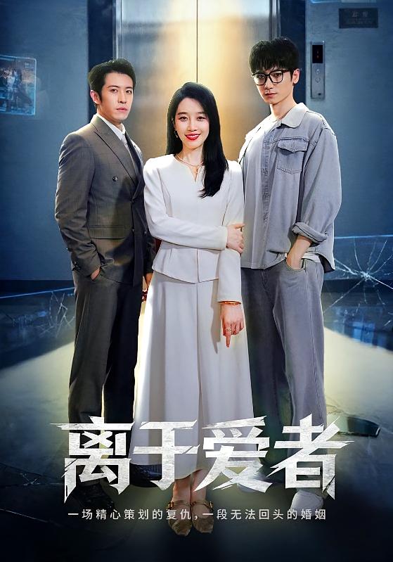 离于爱者 女性成长·都市·全72集 王锦颖&商琪&肖子铭