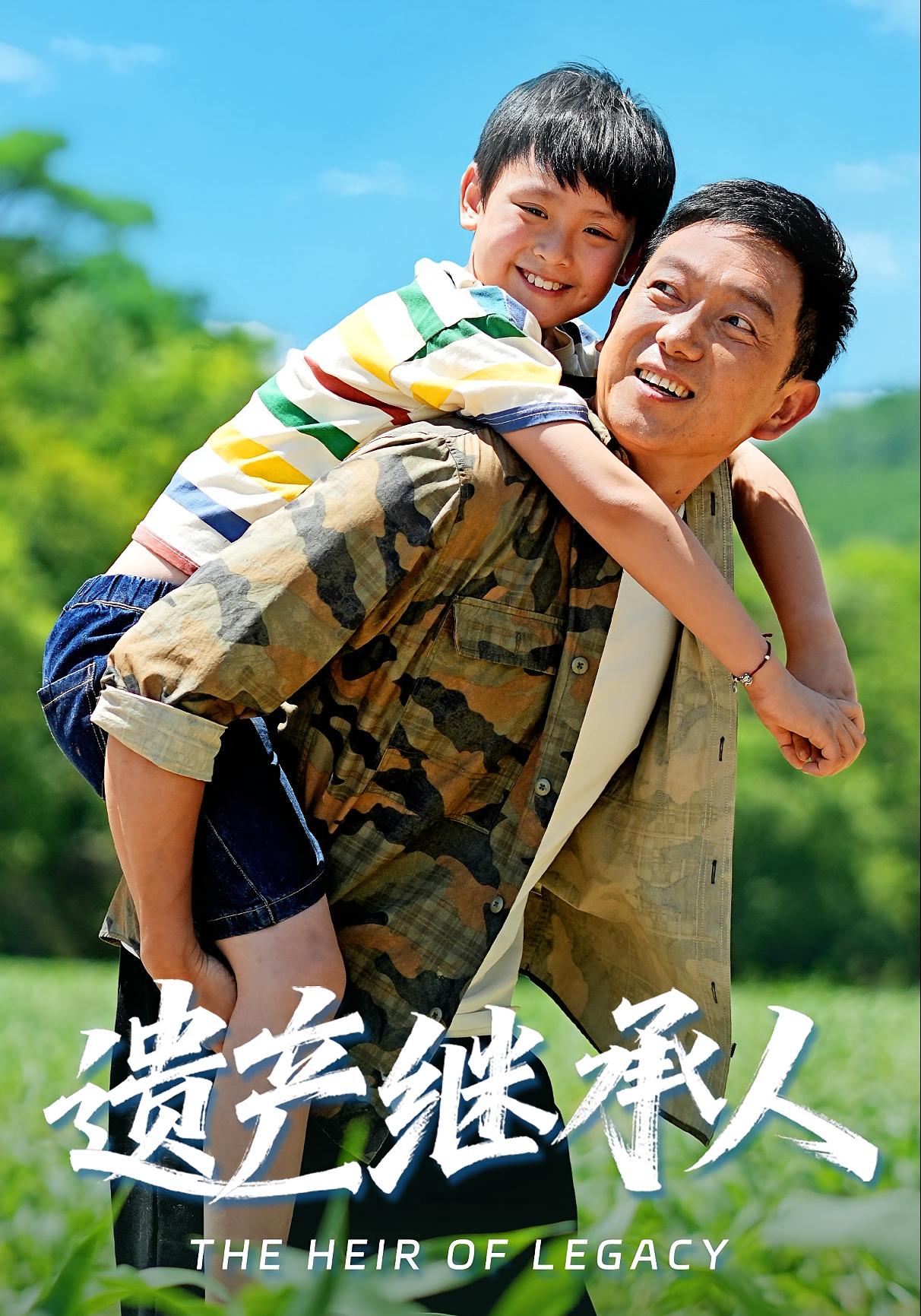 遗产继承人 家庭伦理·萌宝·全60集 张雅洋&关亚军