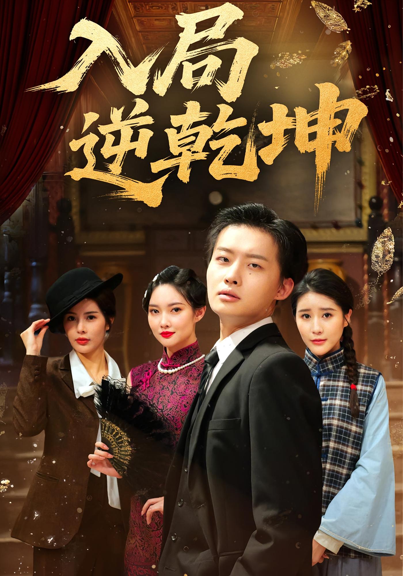 入局逆乾坤 民国传奇·打脸虐渣·全60集 倪浩哲&于宙童&姜山