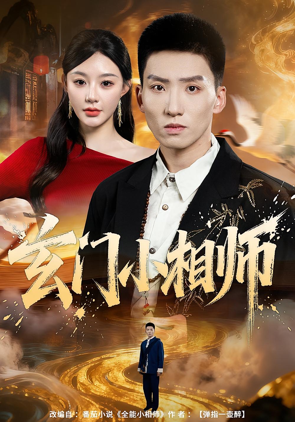 玄门小相师 都市玄幻·玄学·全81集 霍文琦&陈洁蕾&高可可