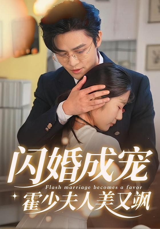 闪婚成宠，霍少夫人美又飒 都市情感·总裁·全54集 马明宇&叶婧依&张宸予