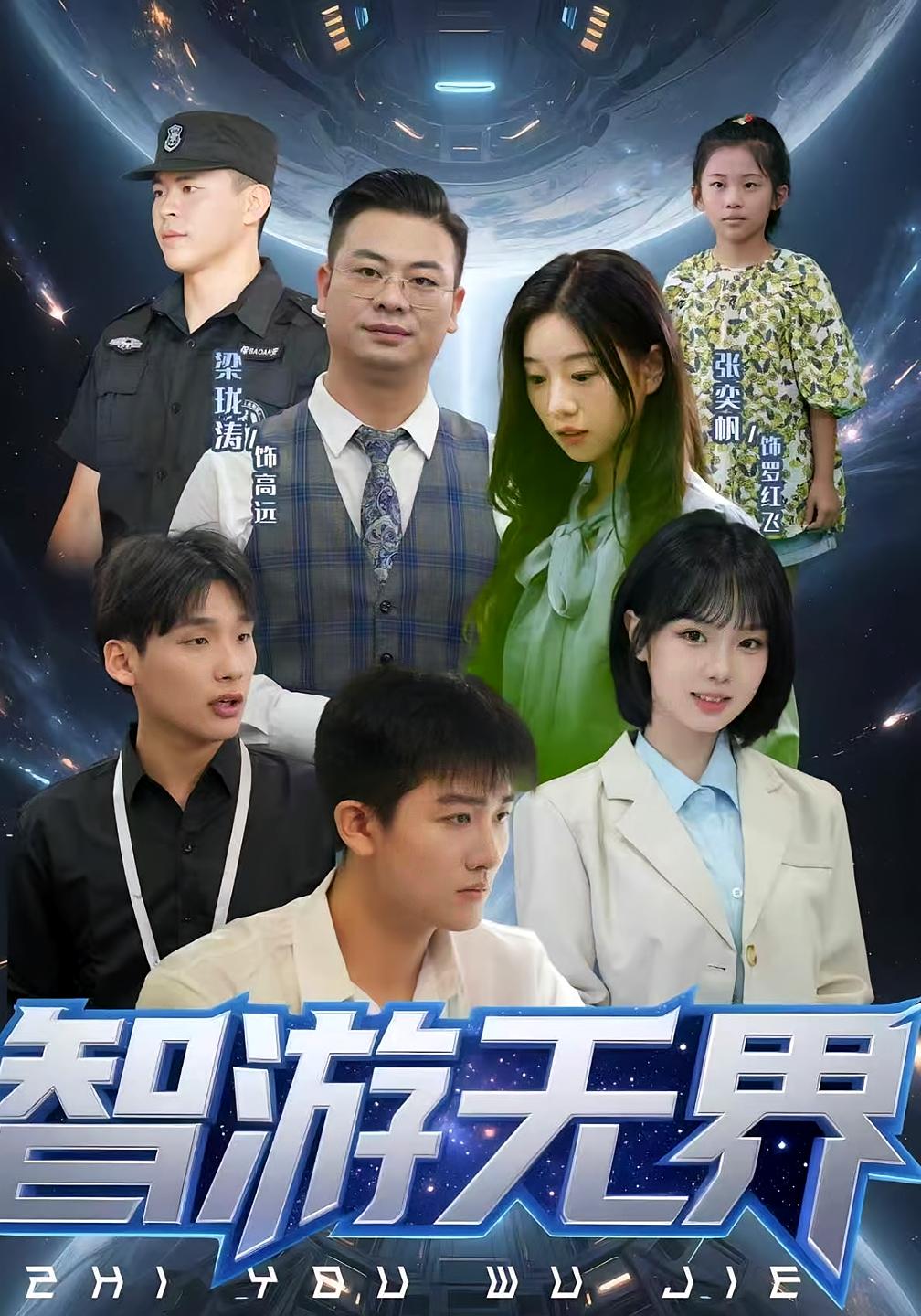 智游无界 都市脑洞·穿越·全50集 李明洲&梁珑涛&张奕帆