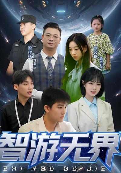 智游无界封面图