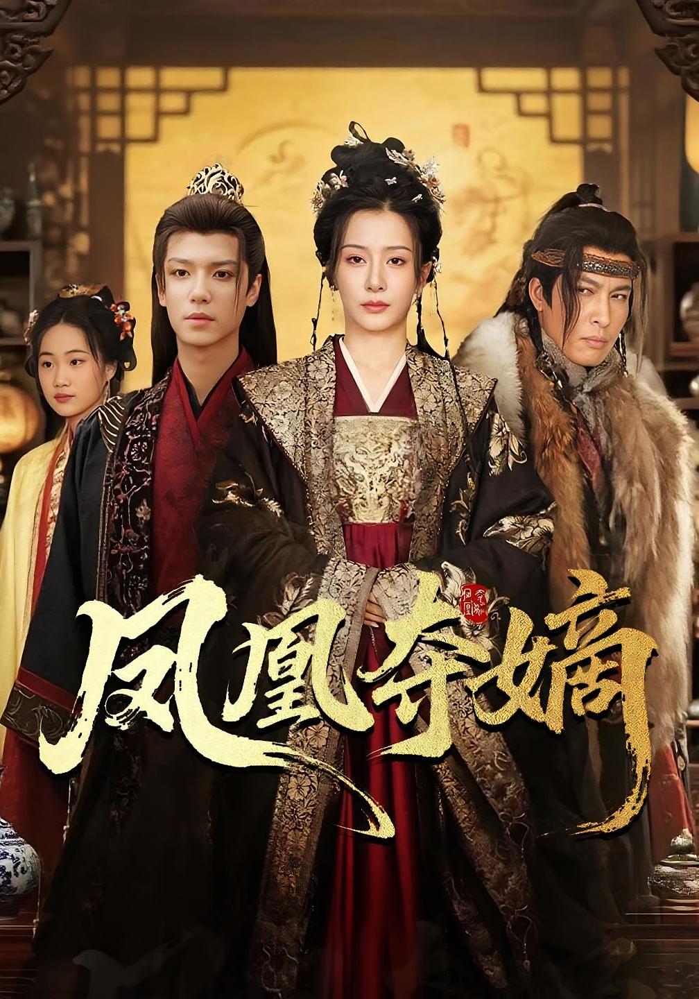 凤凰夺嫡 古风权谋·穿越·全60集 杨晨璐&燕颢元&许诺