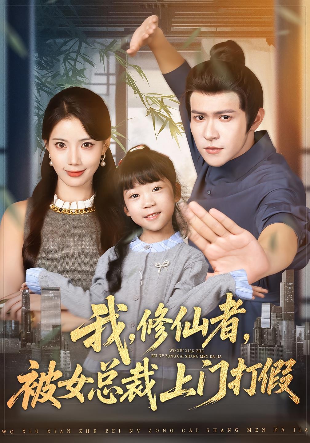 我，修仙者，被女总裁上门打假 都市玄幻·都市·全53集 邵之鹏&苏文文