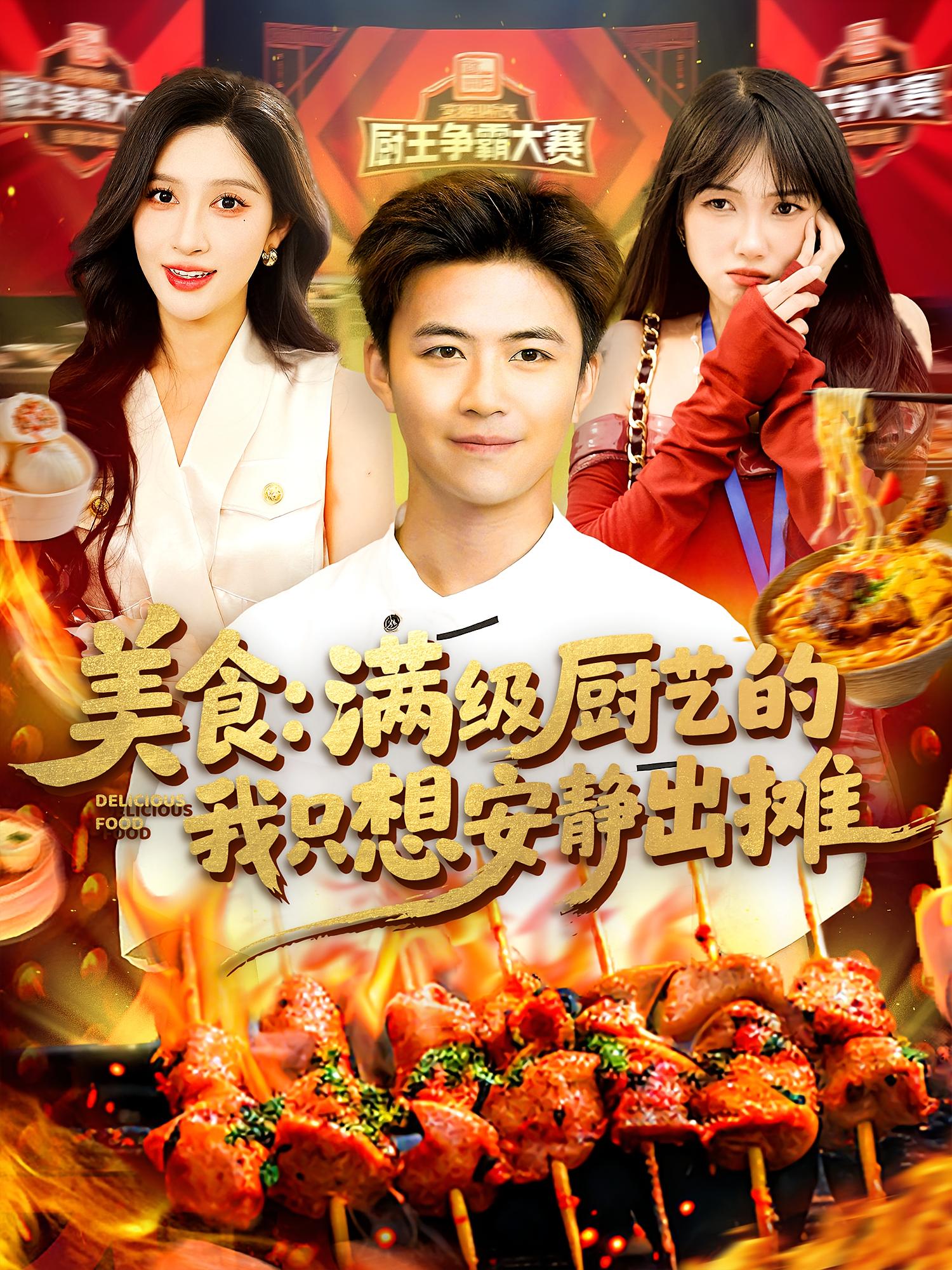 美食：满级厨艺的我只想安静出摊 奇幻脑洞·都市·全100集 王依海&赵亦菲&杨冰毫
