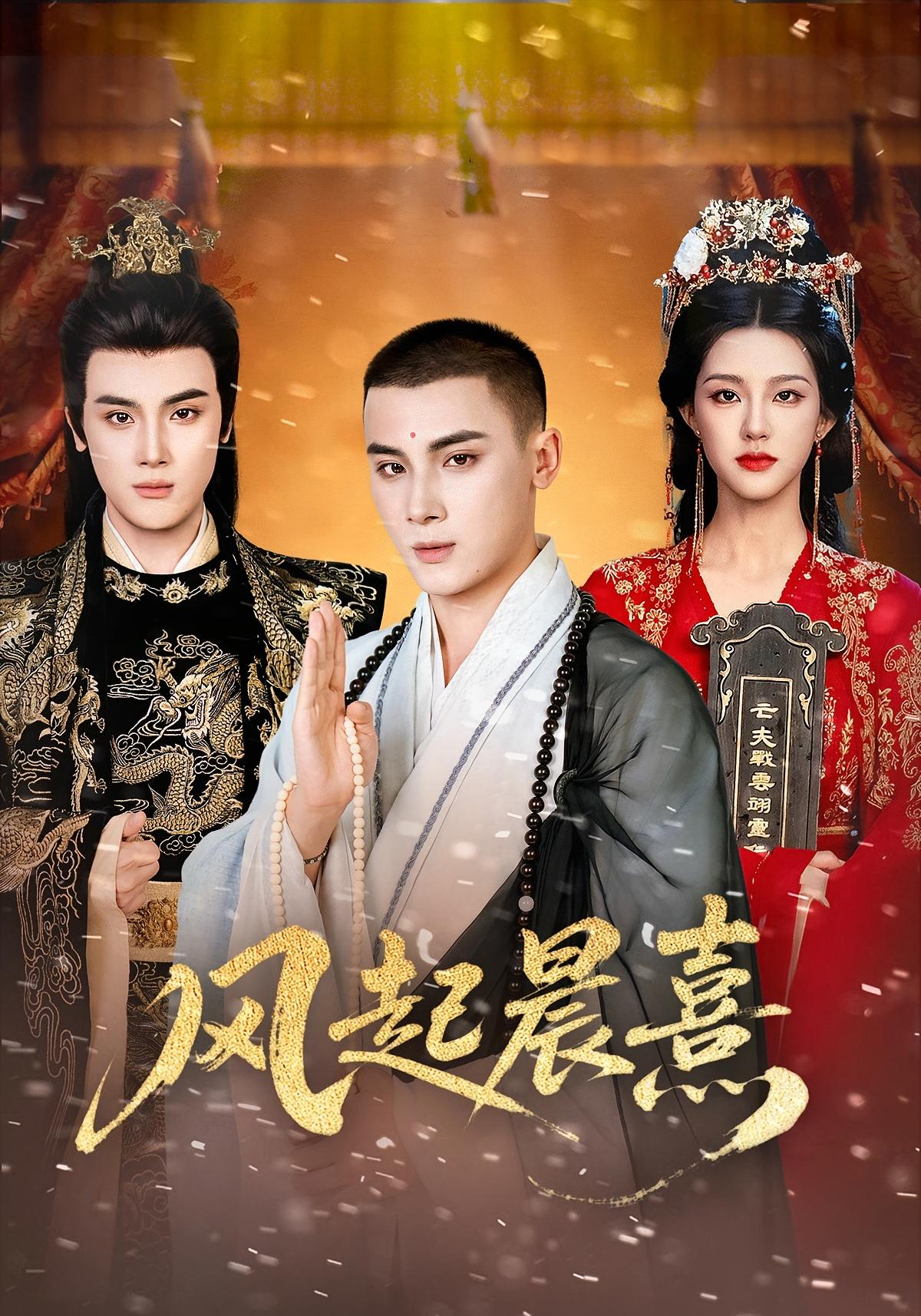 风起晨熹 古风言情·女强·全63集 岑明&高张博&董一乐