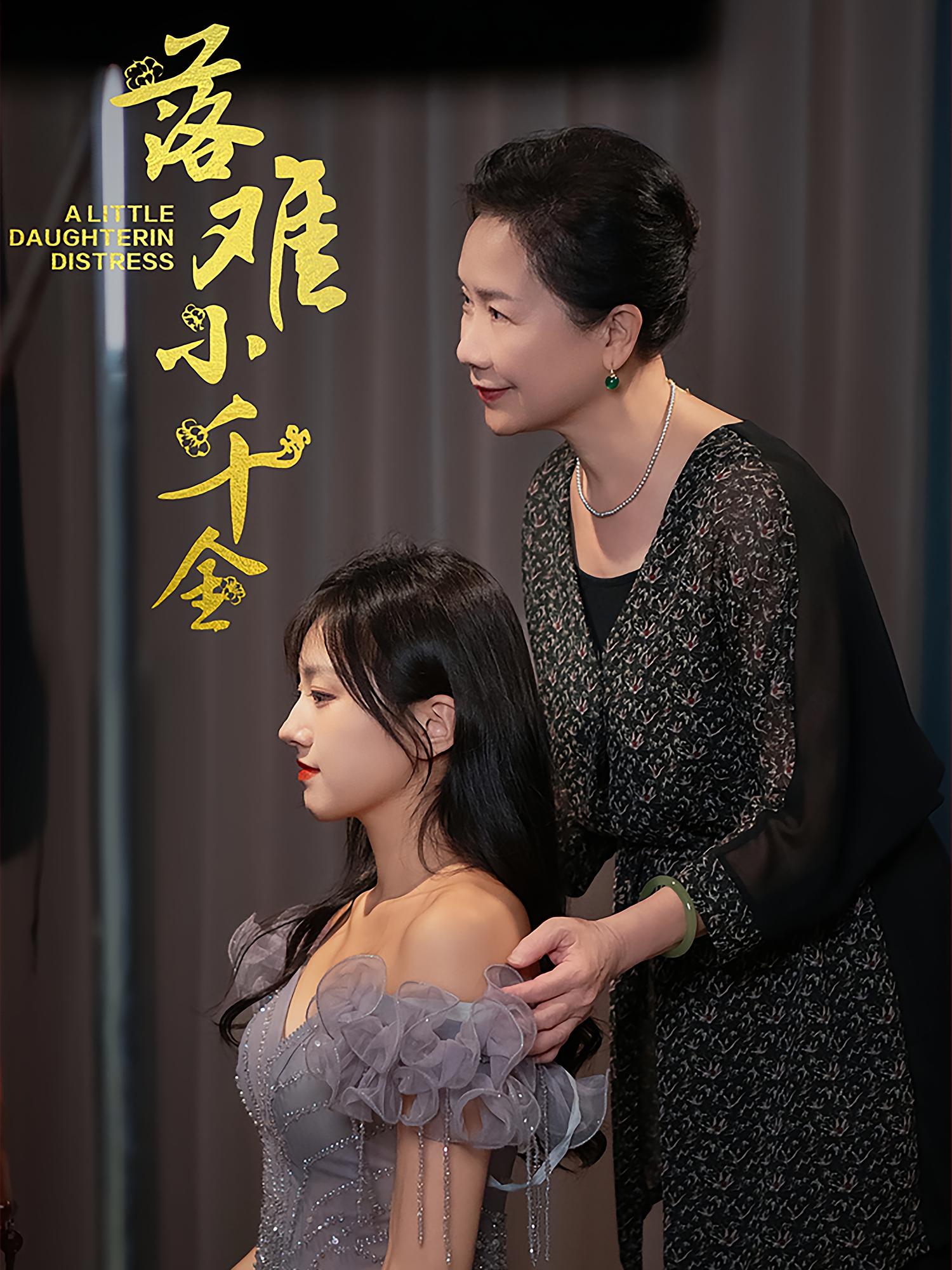 落难小千金 女性成长·逆袭·全40集 杨文昊&宋禹晨&苏士涛