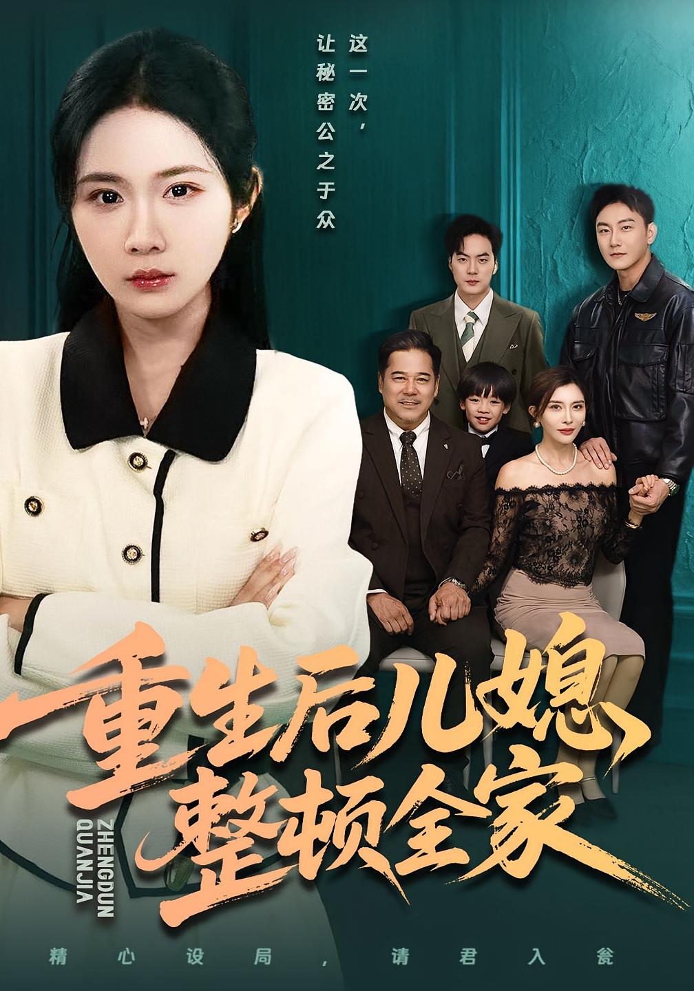 重生后儿媳整顿全家 女性成长·都市·全71集 文江&张时熹