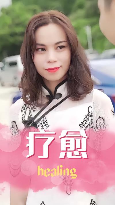 疗愈封面图