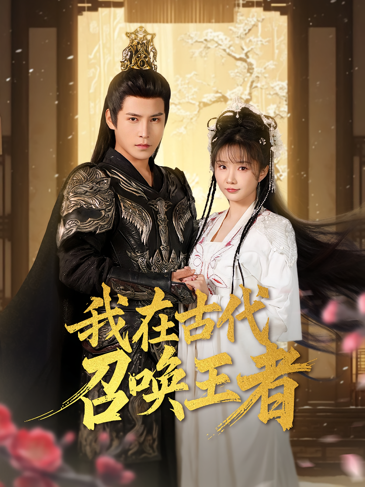 我在古代召唤王者 奇幻脑洞·系统·全100集 邓友&李子锋&祁乐