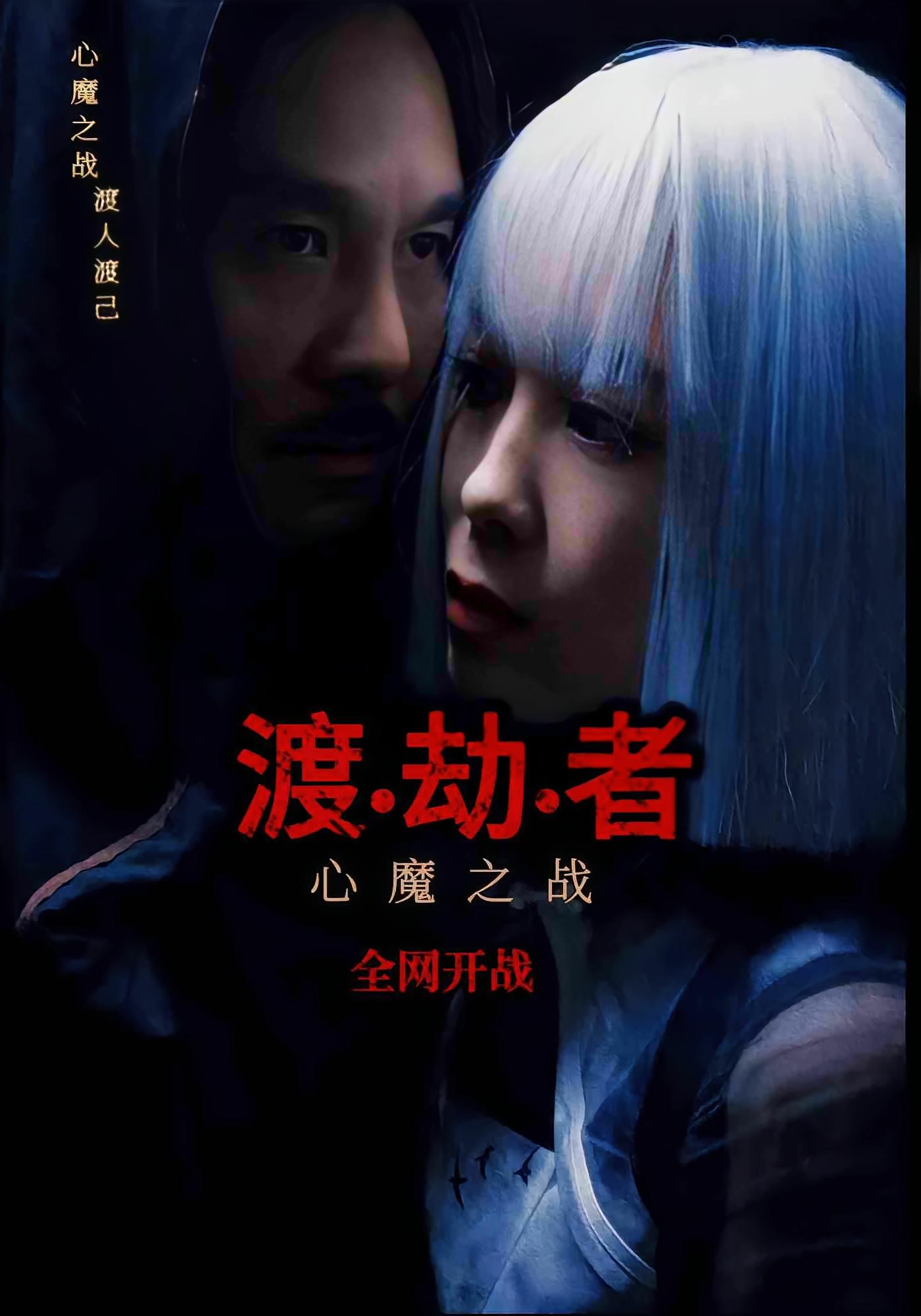 渡劫者 奇幻脑洞·都市·全50集 张弛&麦紫怡