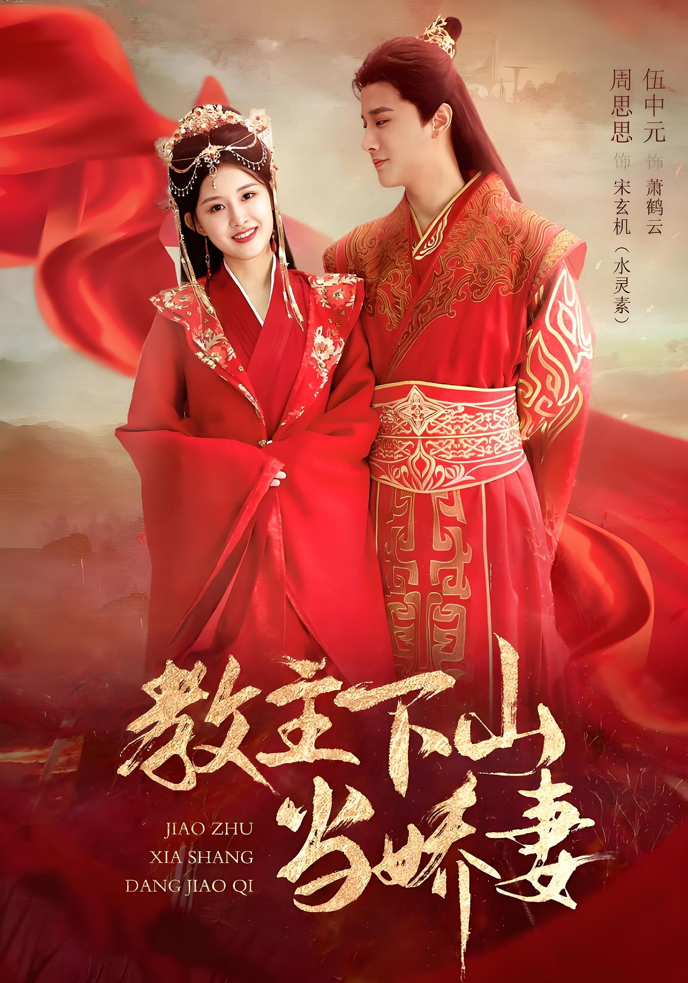 教主下山当娇妻 宫斗宅斗·马甲·全80集 伍中元&周思思&黄旭高