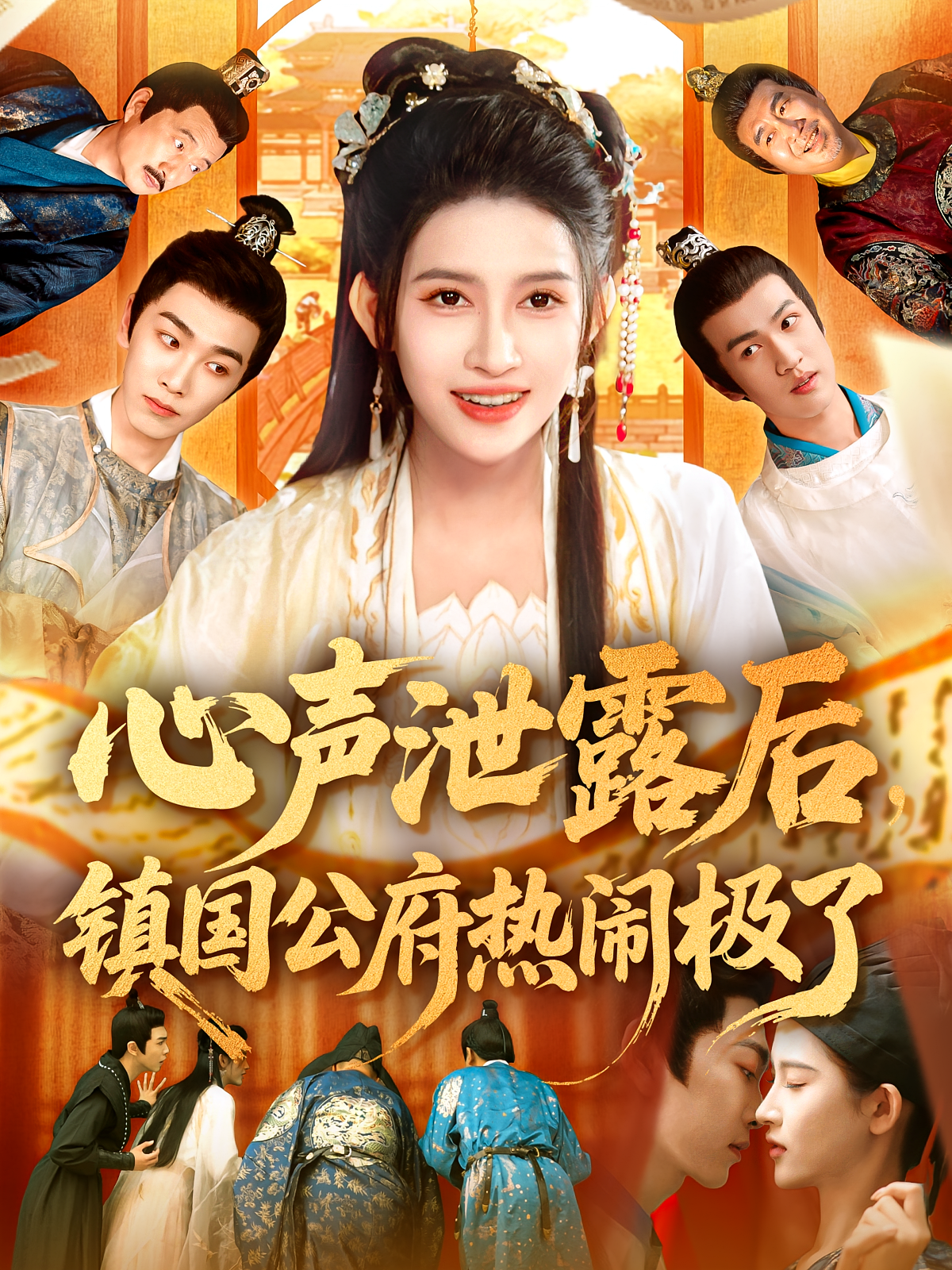 心声泄露后，镇国公府热闹极了 奇幻脑洞·系统·全114集 赵亦菲&胡程耀&郭超