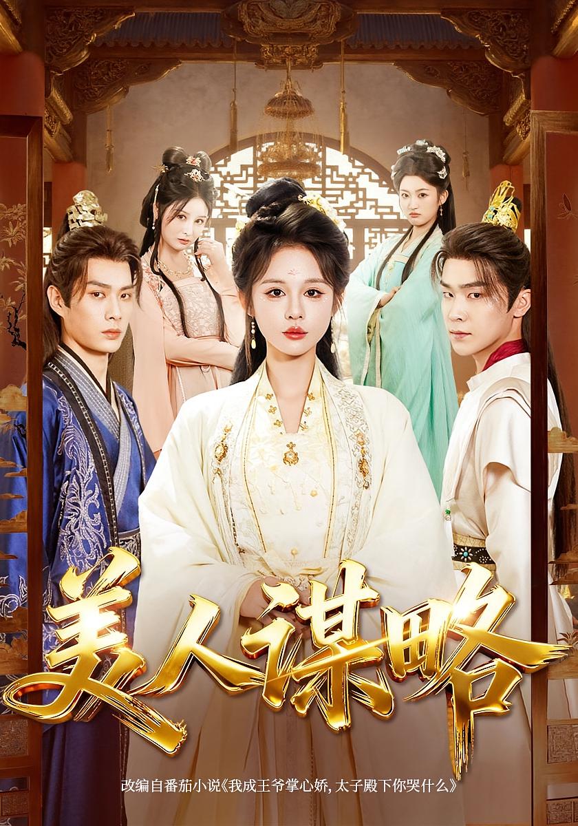 美人谋略 女性成长·打脸虐渣·大女主 洪奕昕&李亦承&刘涵