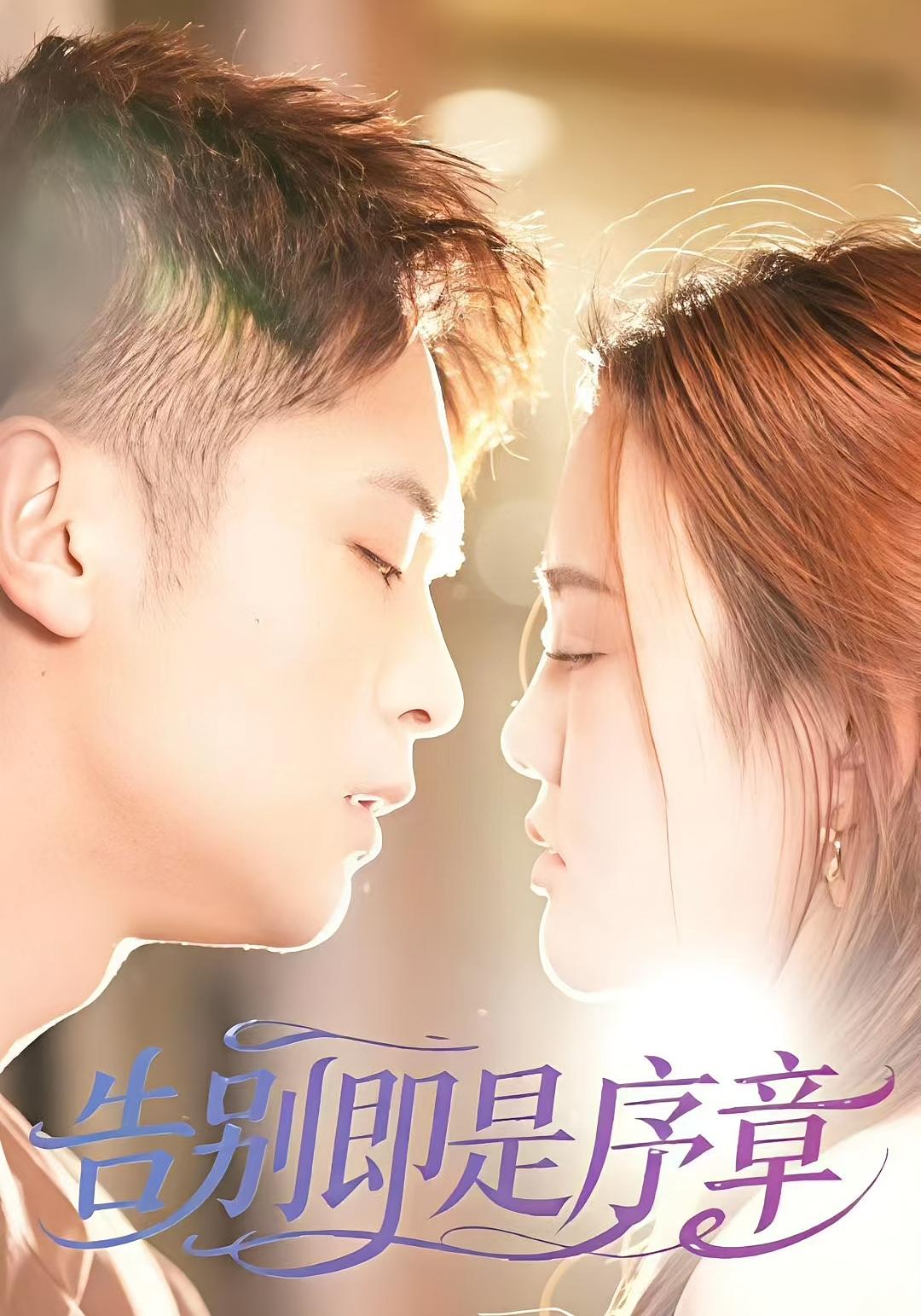 告别即是序章 都市情感·马甲·全99集 万永梅&曹雷