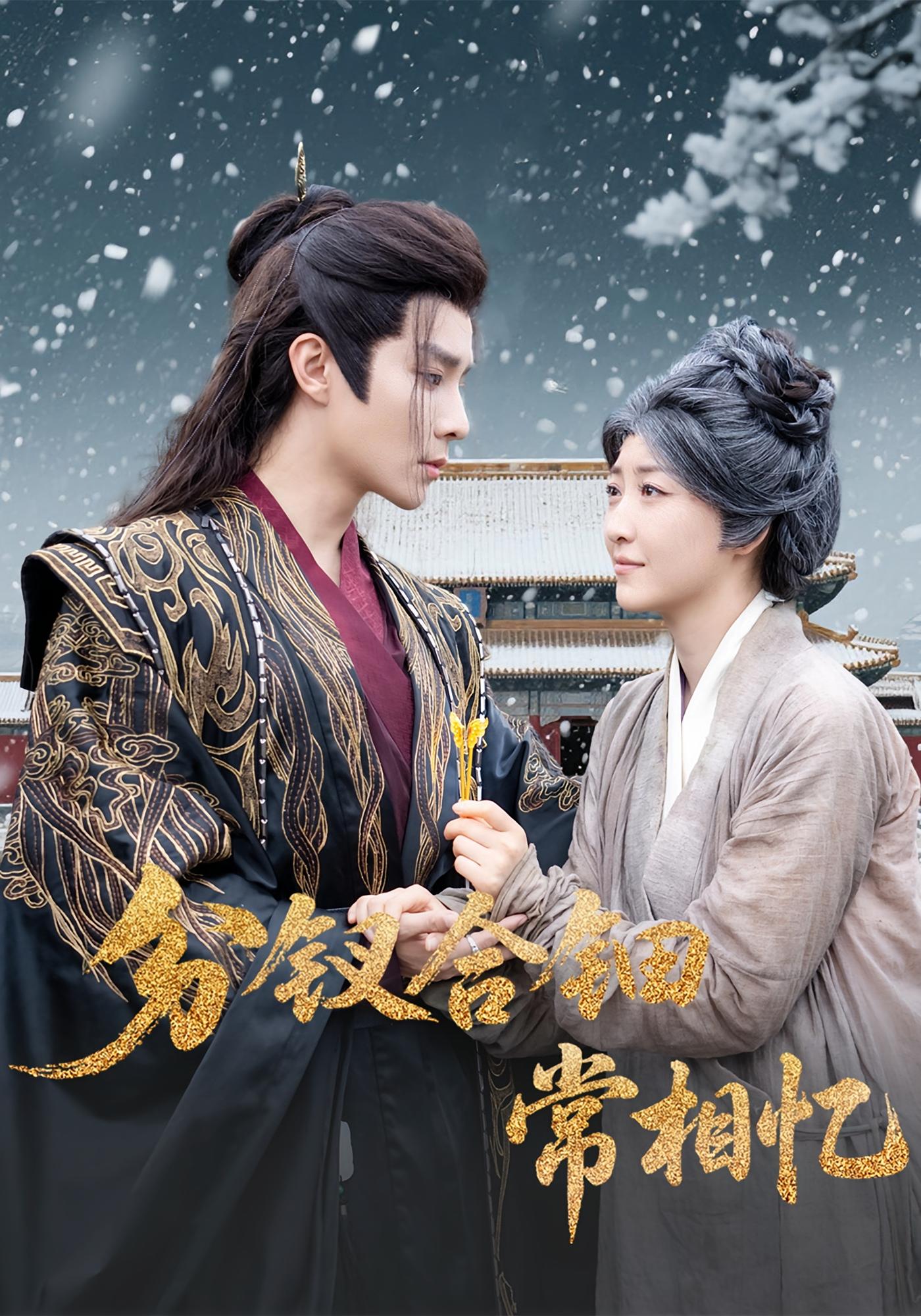 分钗合钿常相忆 奇幻爱情·萌宝·全60集 权裴伦&郭静&杨志刚