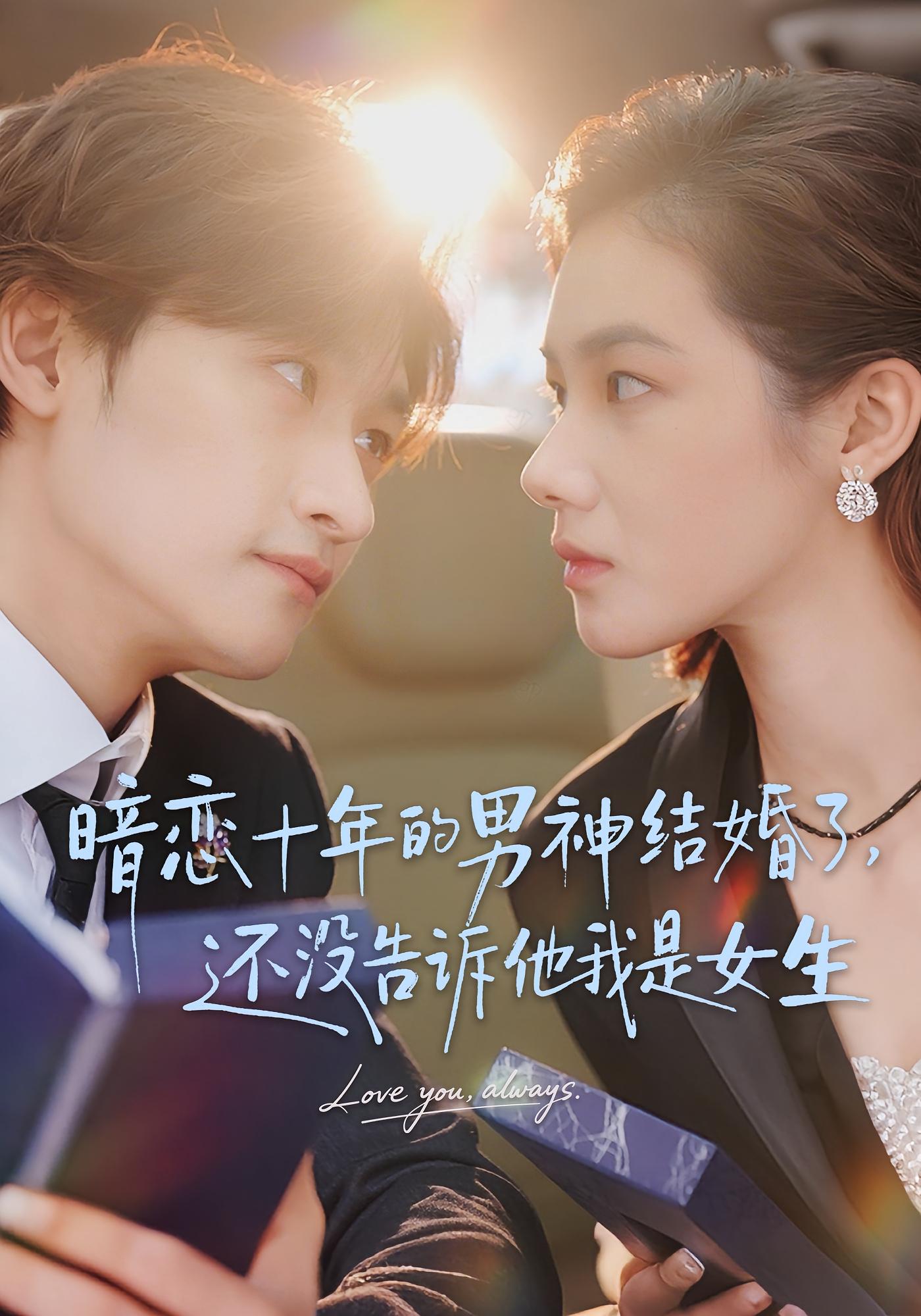 暗恋十年的男神结婚了，还没告诉他我是女生 女性成长·逆袭·全62集 草莓青&毛祁生&秦露露