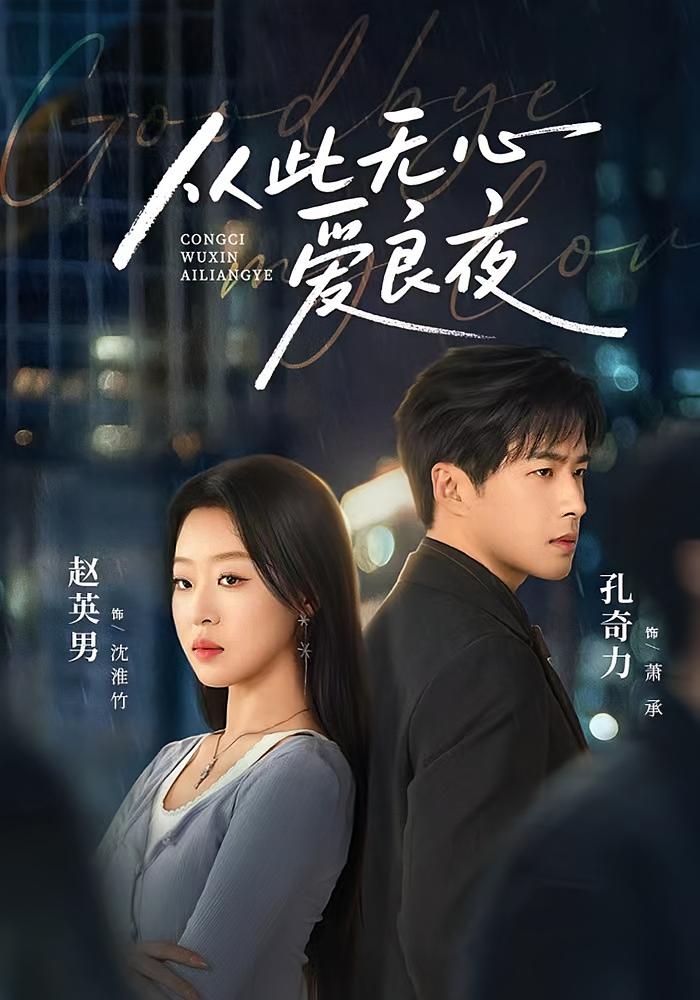 从此无心爱良夜 女性成长·总裁·全67集 赵英男&孔奇力&王秝乔