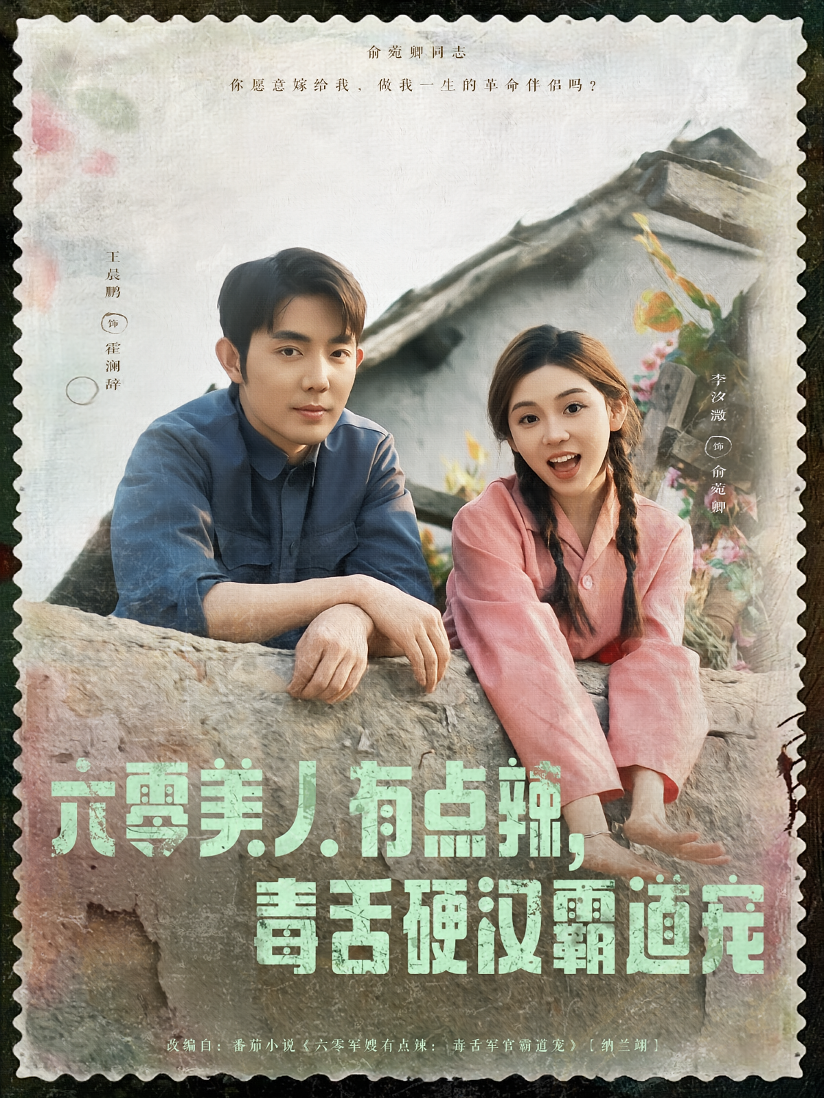 六零美人有点辣，毒舌硬汉霸道宠 奇幻脑洞·穿越·全91集 李汐溦&王晨鹏&陈晓媞