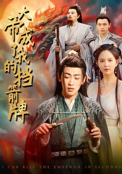 大帝成了我的挡箭牌