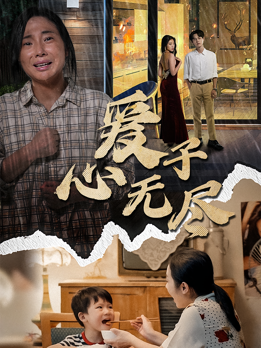 爱子心无尽 家庭伦理·亲情·全43集 许峻川&薛莉&齐惠昭
