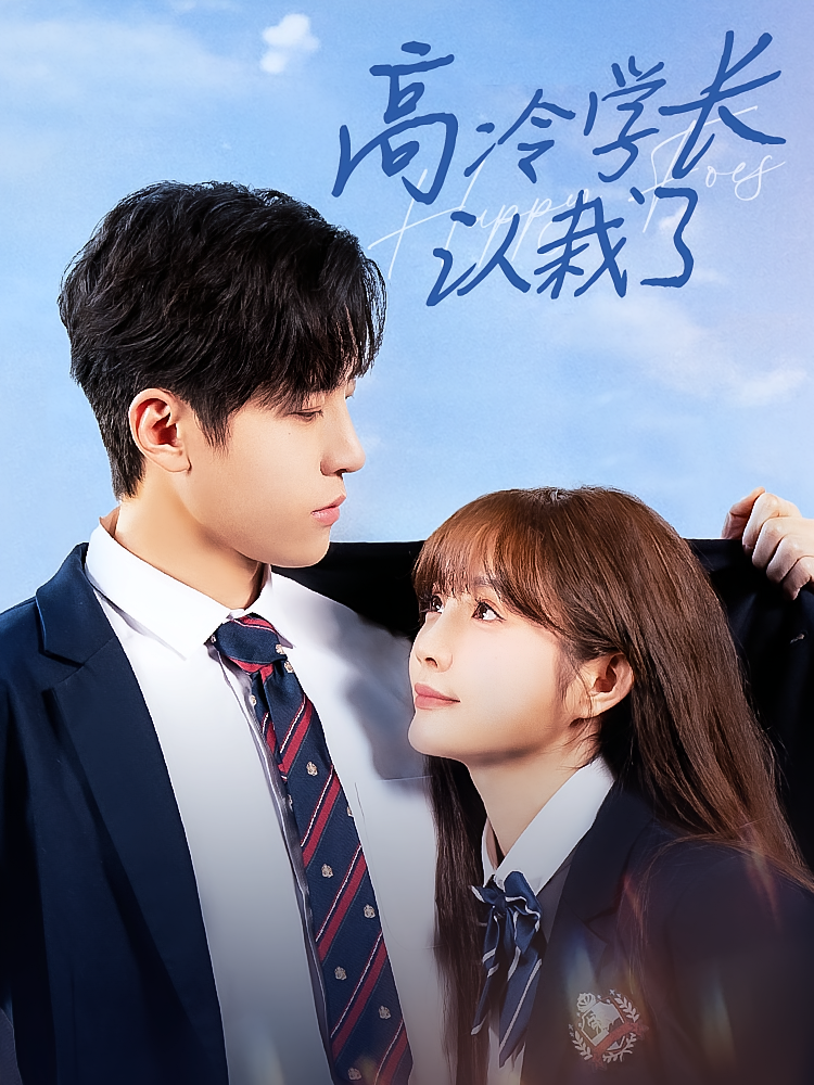 高冷学长认栽了 青春·甜宠·全100集 刘一隆&赵美璇