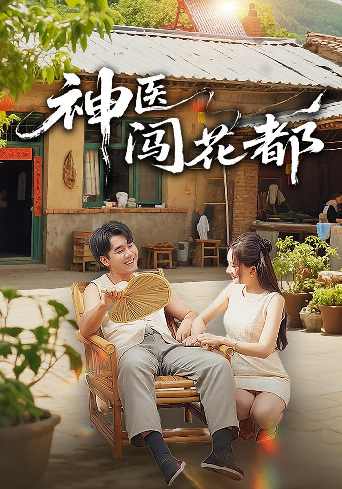 神医闯花都 都市玄幻·都市·全71集 只茂楠&李禹哲&周逸峰