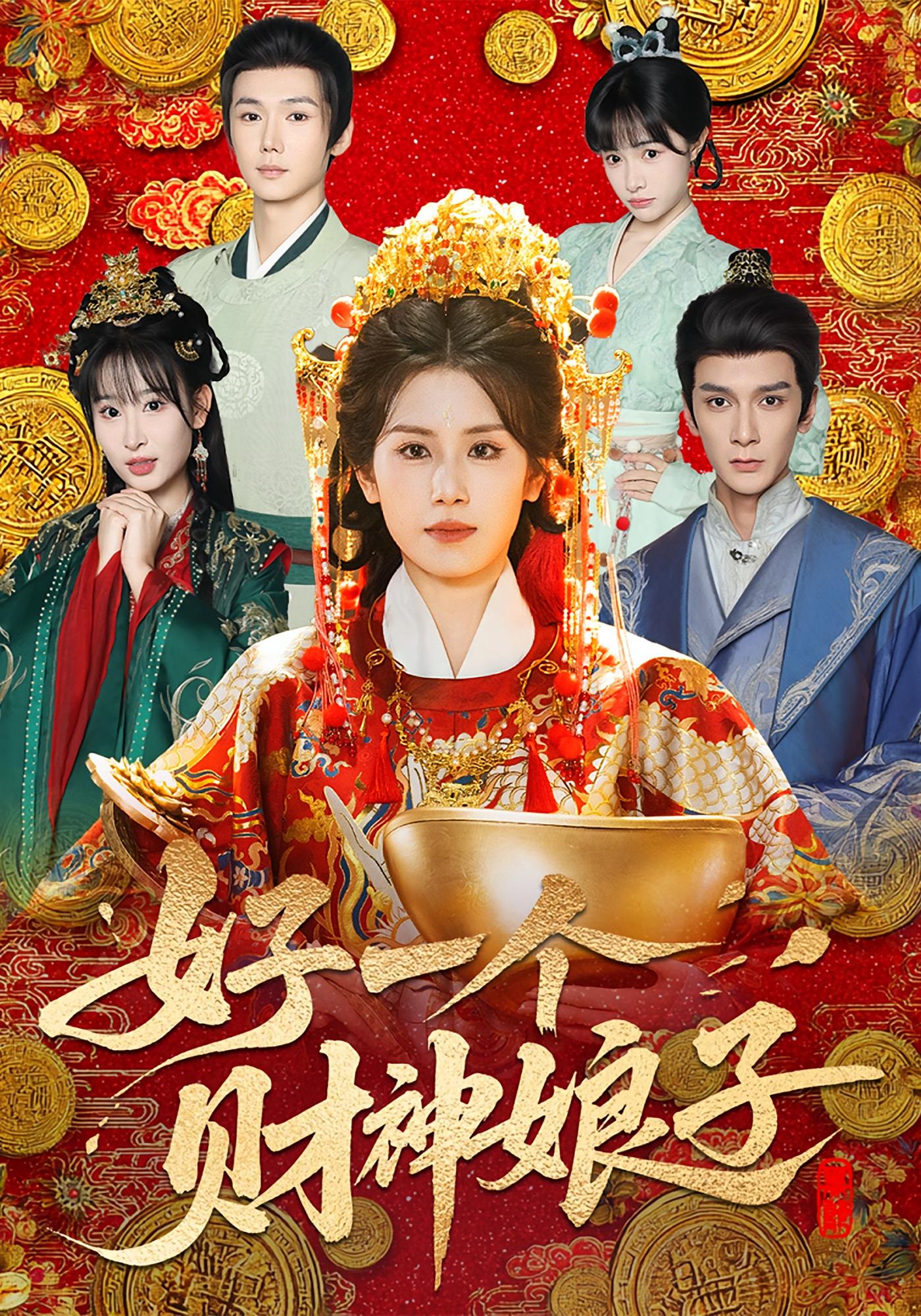 好一个财神娘子 奇幻脑洞·逆袭·全51集 林七月&孙博文&许顺利