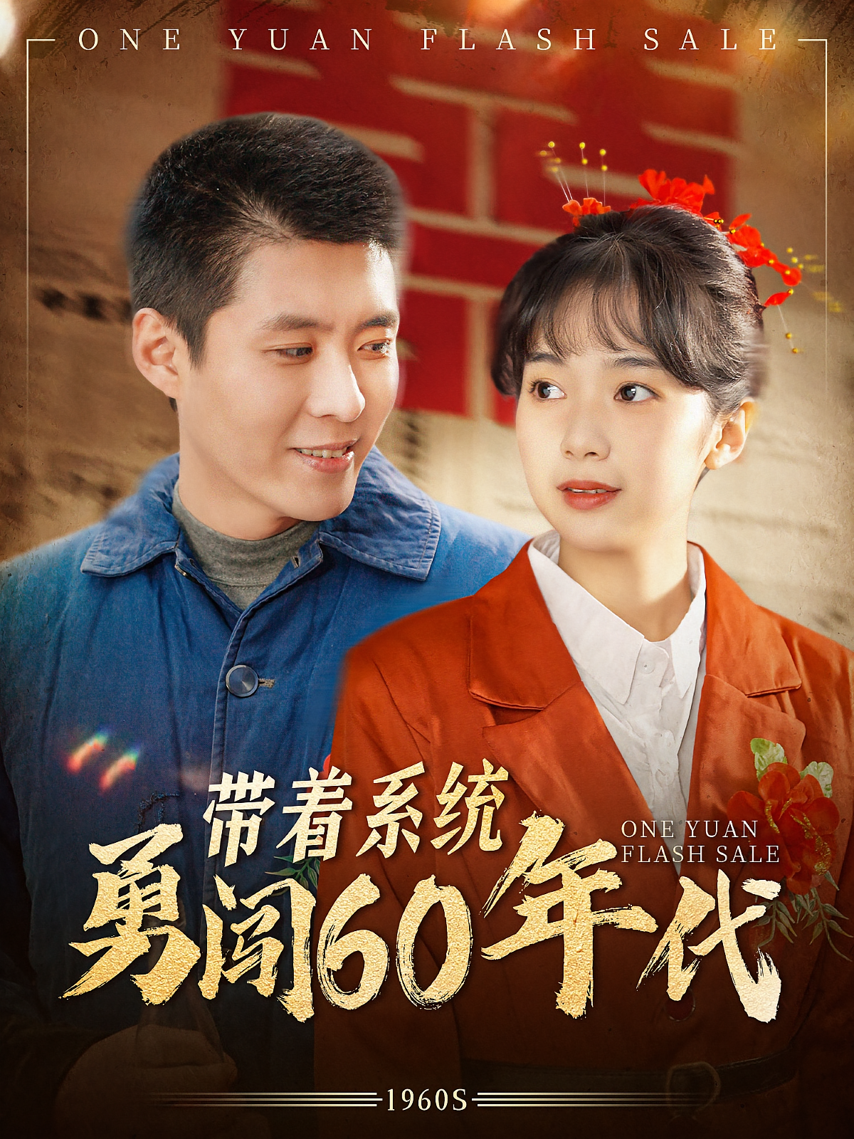 带着系统勇闯60年代 奇幻脑洞·穿越·系统 韩雨轩&奕雯&张玉溪