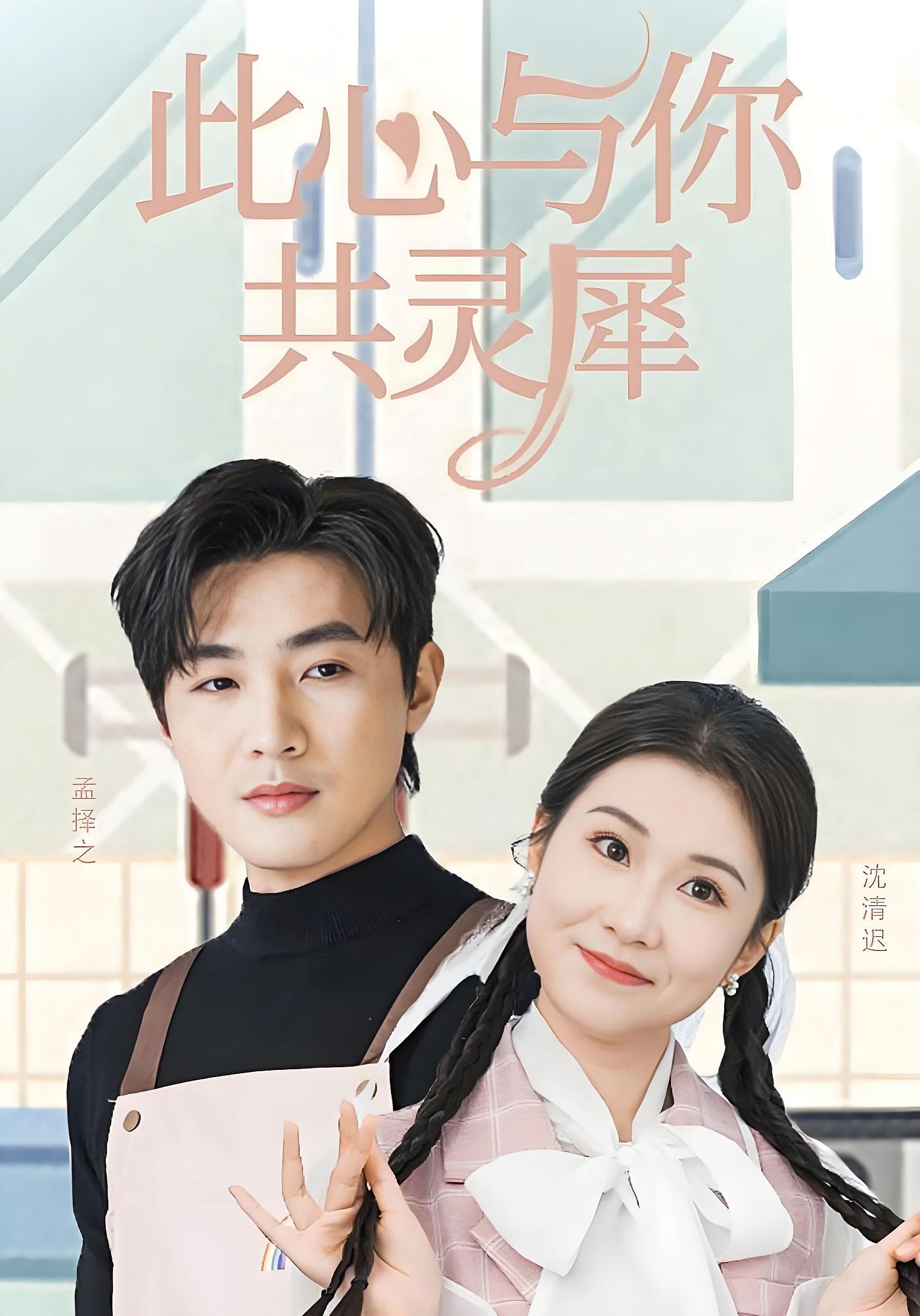 此心与你共灵犀 奇幻爱情·穿书·全30集 清河&曹嘉怡