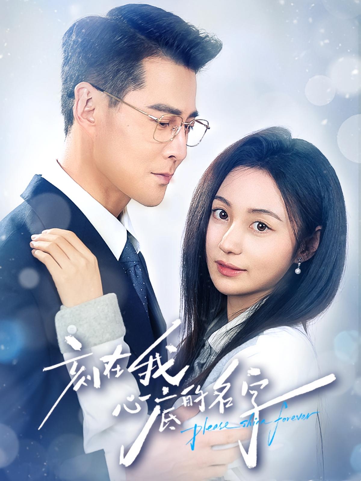 刻在我心底的名字 现言虐恋·都市·全45集 萨钢云&曾和惠子