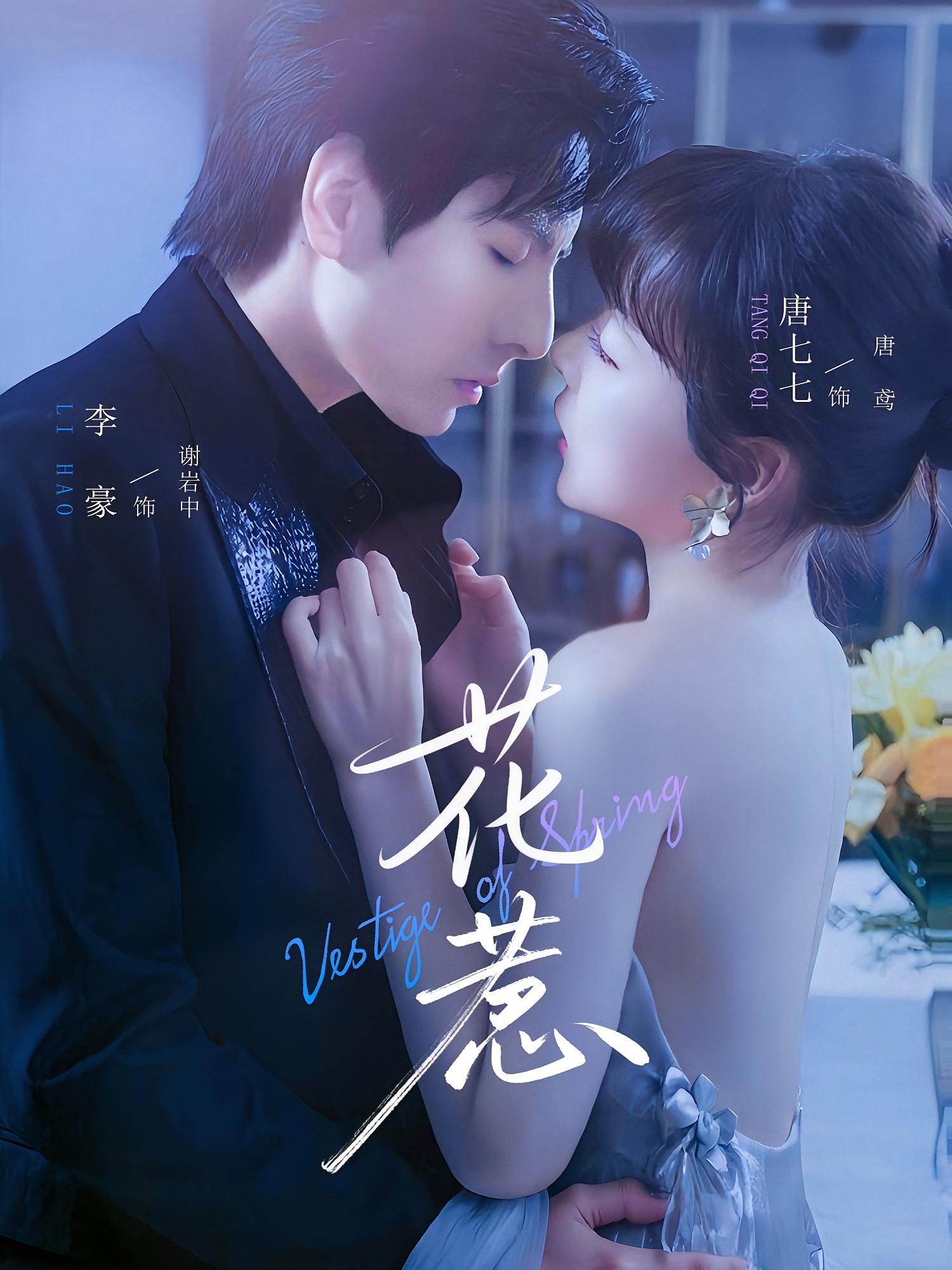 花惹 都市情感·都市·全70集 李豪&王米泽&唐七七