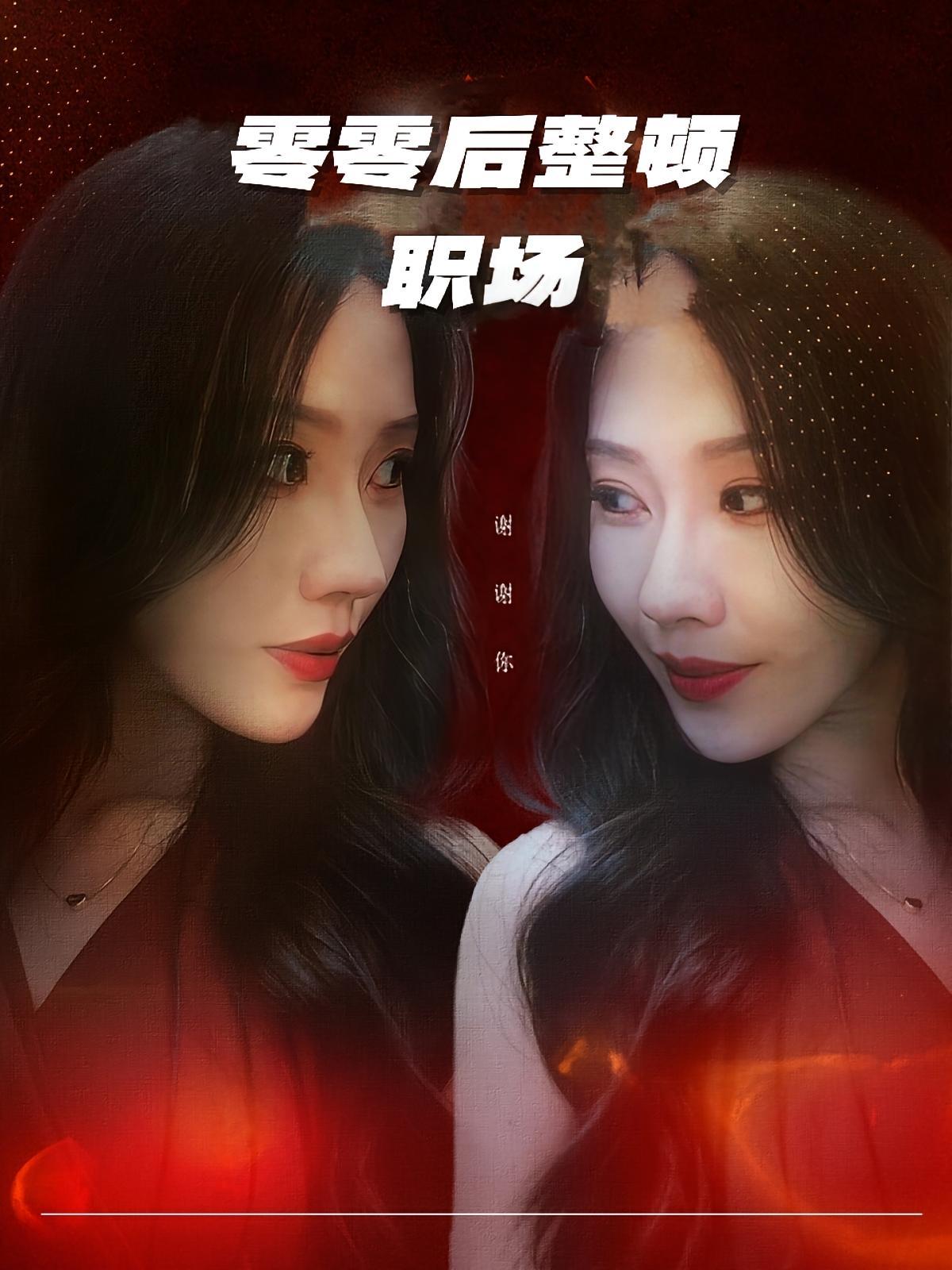 零零后整顿职场 女性成长·都市·全30集 李槿&纪一曈