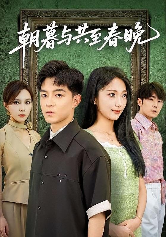 朝暮与共至春晚 都市日常·都市·全83集 贺龙天&张笑颜