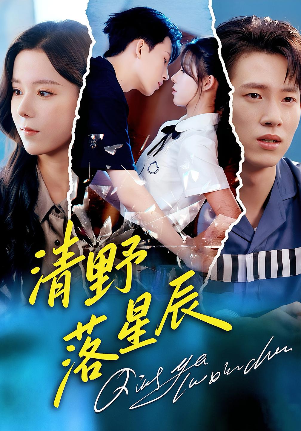 清野落星辰 女性成长·都市·全70集 苏弋涵&岳杨&魏子然